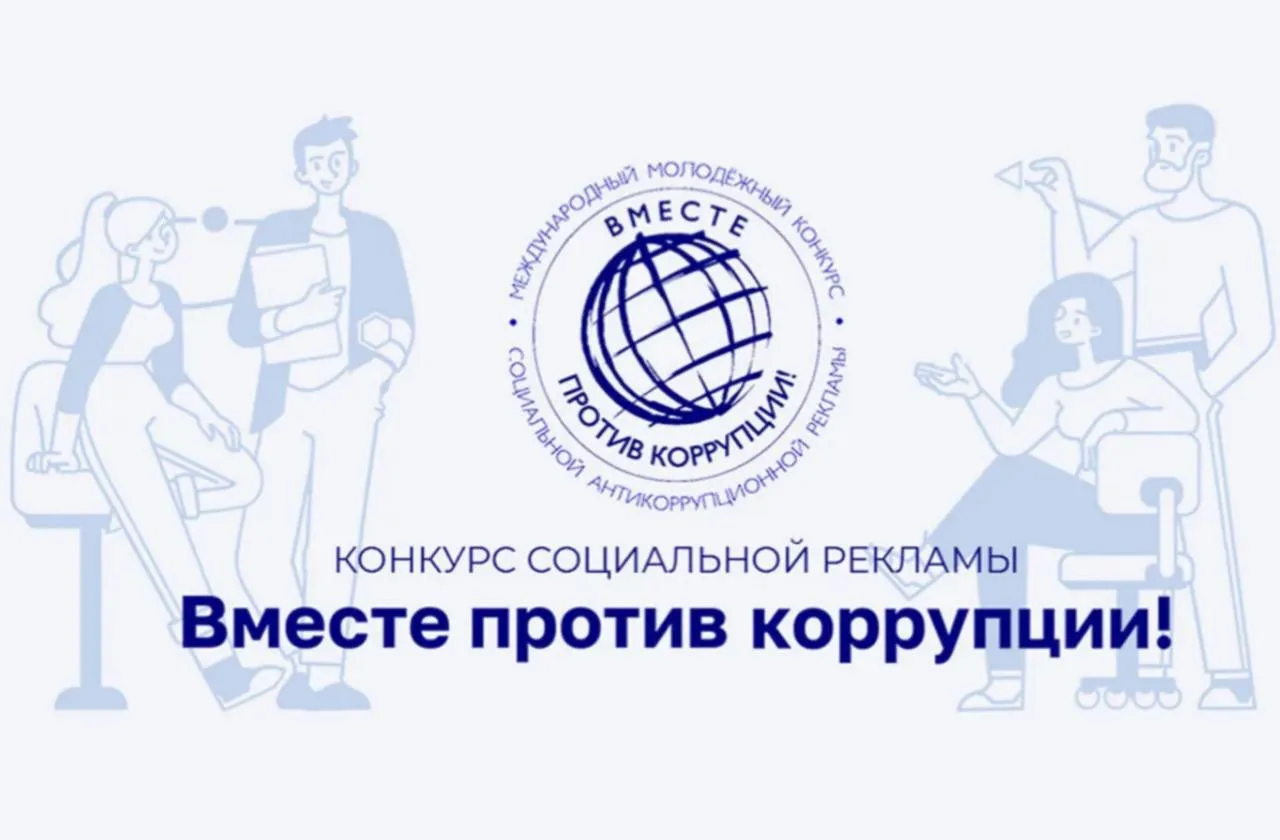 Вместе против коррупции международный конкурс для молодёжи Генеральная прокуратура РФ приглашает молодых людей принять участие в Международном конкурсе социальной антикоррупционной рекламы Конкурс проводится по трем номинациям   Лучший плакат   Лучший рисунок   Лучший видеоролик Работы принимаются с 1 мая по 1 октября 2026 года Подведение итогов и награждение победителей пройдет в декабре 2026 года Подробности на сайте конкурса   clck ru UKiT4
