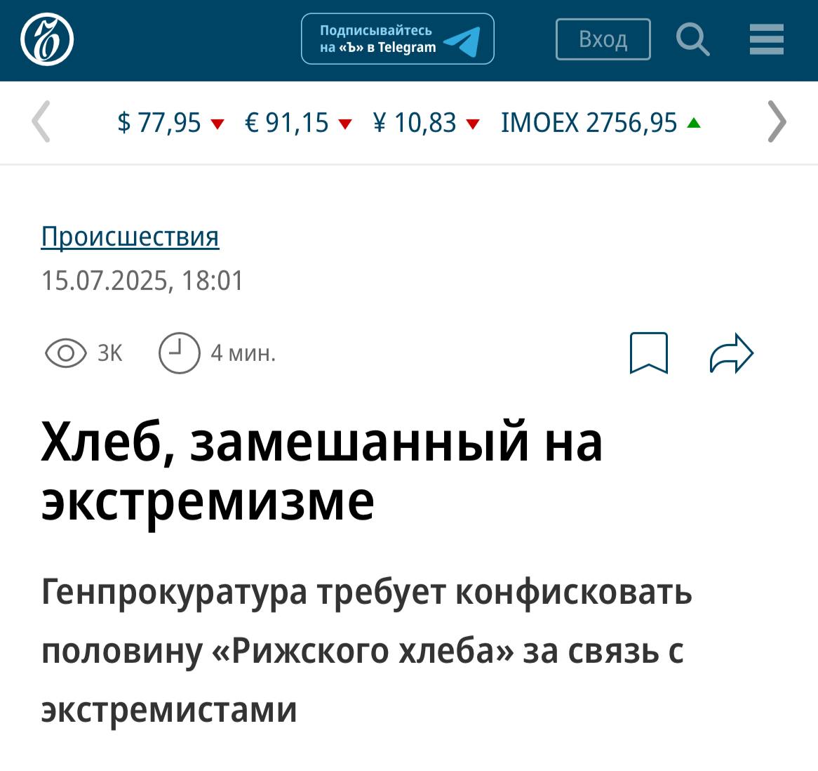 «Рижский хлеб» посчитали экстремистским Генпрокуратура требует конфисковать половину компании из-за финансирования «Азова». Генпрокуратура настаивает на обращении в доход государства доли Бомиса в «Рижском хлебе». При том стоит отметить, что выручка компании нехилая — она оценивается в 1,5 млрд рублей. Кремлёвская Стабильность - Наш VPN