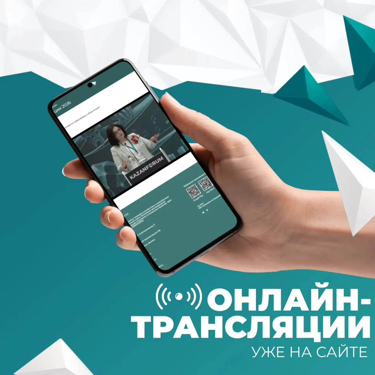 Онлайн трансляции КазаньФорум у вас под рукой Не получается присутствовать на площадке лично Следить за ключевыми событиями форума можно онлайн На сайте КазаньФорум 2026 доступна прямая трансляция большинства секций деловой программы на русском и английском языках  Подключайтесь к эфиру следите за выступлениями экспертов важными обсуждениями и главными решениями форума из любой точки мира Ссылка на трансляцию   kazanforum ru exhibition translyatsiya Мы в MAX КазаньФорум