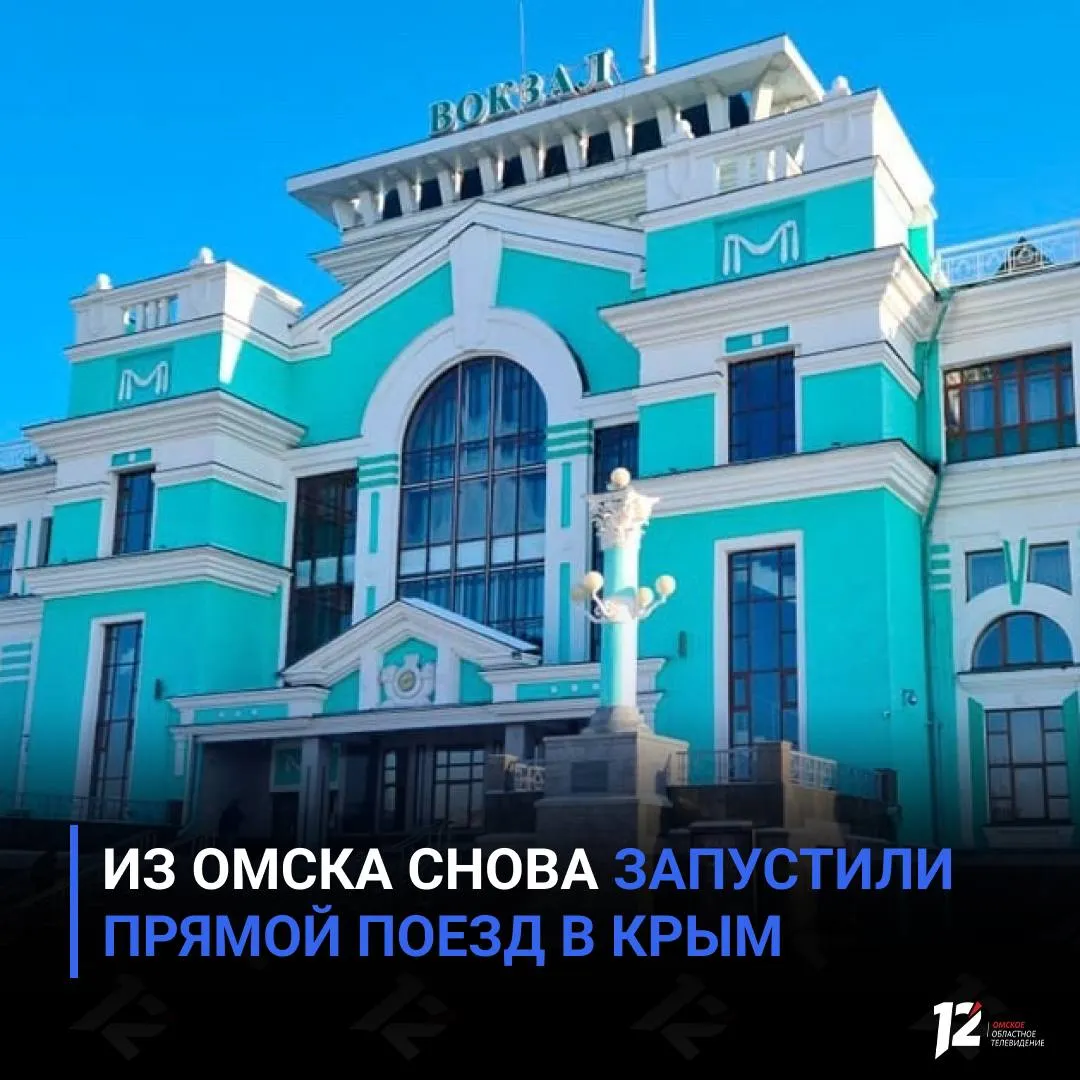 Из Омска снова запустили прямой поезд в Крым Перевозчик Гранд Сервис Экспресс вернул на маршрут поезд Таврия 75 76 Омск Симферополь С конца января состав ходил только до Тюмени из за обновления инфраструктуры Из Омска поезд будет курсировать дважды в неделю по средам и воскресеньям в 13 59 В пути около 3 дней и 5 часов через Тюмень Екатеринбург Казань Ростов на Дону и другие города Обратно из Симферополя поезд отправляется по четвергам и воскресеньям в 02 10 мск Билеты открываются за 90 дней так что летние поездки уже можно планировать     Подписывайтесь на 12 канал в МАХ