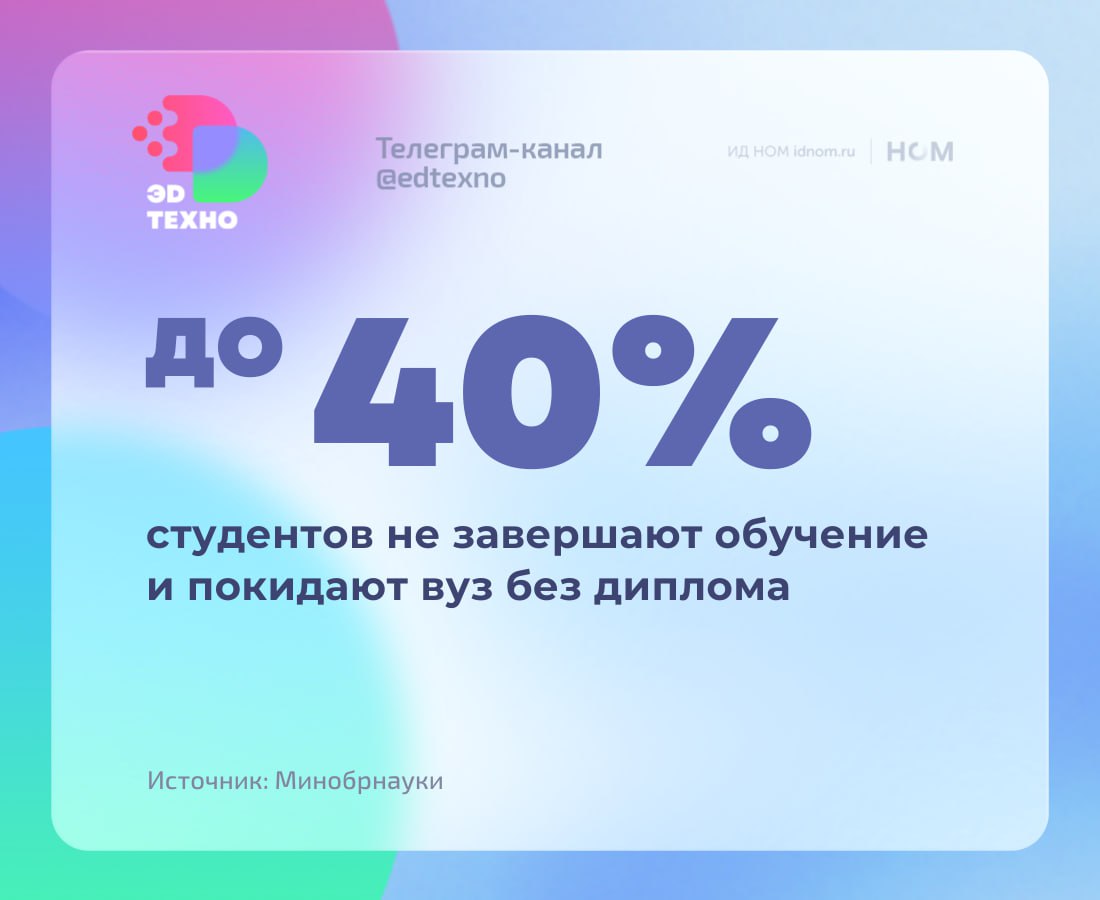 Учился, но не закончил: от 15% до 40% студентов остаются без дипломов. Замминистра науки и высшего образования Дмитрий Афанасьев поделился удручающей статистикой на форуме "HRexpo pro людей". За годы обучения по разным направлениям специальностей от 15% до 40% у нас отсеивается. Больше всего потому, что мы не способны учиться. Поэтому у нас огромный запрос в системе общего образования. Проще говоря: около трети студентов уходят из вуза. Виновата в этом, по мнению замминистра, школа "система общего образования" и неумение учиться. Мы вместе работаем над тем, чтобы качество математического, естественно-научного и гуманитарного образования выросло, чтобы поступали наиболее подготовленные, знающие абитуриенты. Важна еще мотивация. К данным у нас нет вопросов, но к причинам — много. Мы не знаем, какой процент студентов перепоступает, выбирают ли они ту же специальность или другую и т.д. Студент может прервать учёбу, например, по причине личных или семейных обстоятельств, которые не связаны с образовательным процессом. Но студент может и "не тянуть" программу, например, если поступил в топовый вуз с большой нагрузкой. Тогда действительно нужно сфокусироваться на качестве абитуриентов. У первокурсника и третьекурсника, скорее всего, разные причины оставить учёбу. Навряд ли студент "тянул" два года учёбы, а на третьем курсе резко не вытянул. Следовательно, и выводы, что нужно обратить внимание на школу, тоже вызывают вопросы. В целом — согласны, и мало кто может поспорить, что к школе сейчас много вопросов. С другой — заявление выглядит как подгон фактов под выводы. "Эдтехно" уверен, что ситуация требует гораздо более внимательного изучения. Возможно, и выводы тоже будут другие. Например, что системе высшего образования нужно больше гибкости. Но сейчас, увы, мода на другую парадигму. ™ Эдтехно