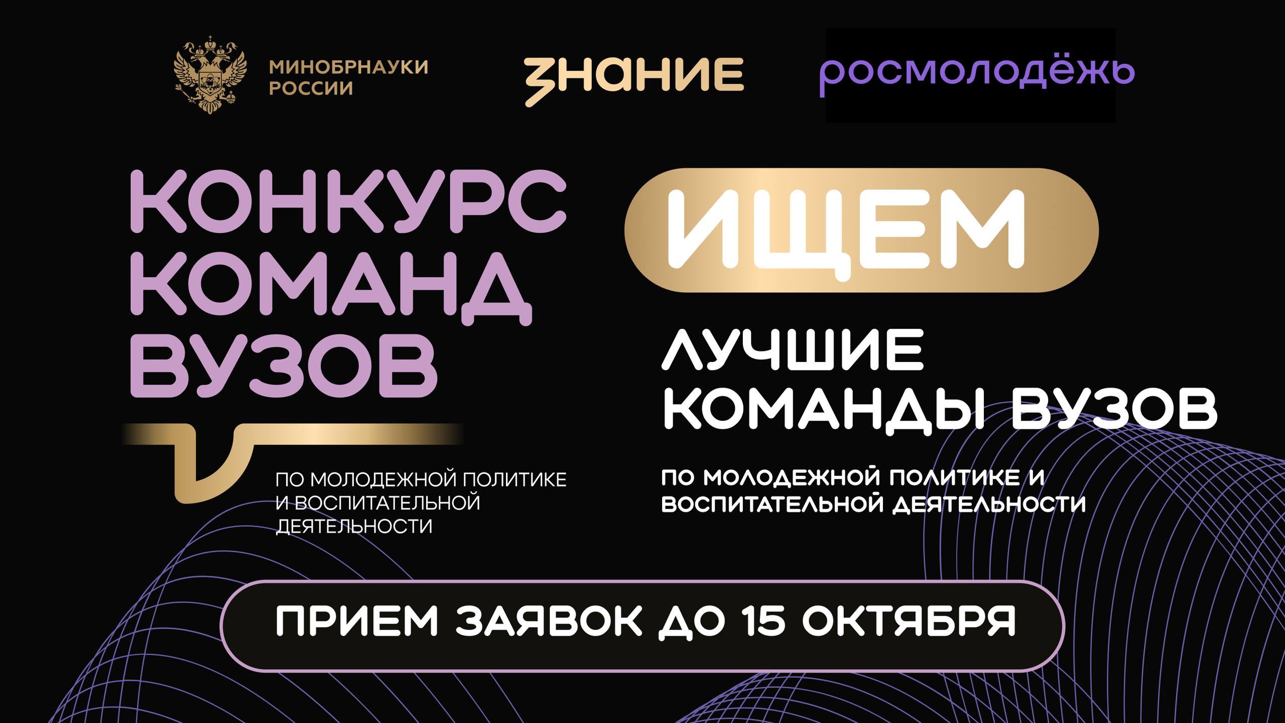Всероссийский конкурс команд вузов по молодежной политике и воспитательной деятельности уже собрал более 300 заявок из 72 регионов России Проект был запущен Обществом Знание совместно с Министерством науки и высшего образования Российской Федерации в преддверии начала учебного года 2025 2026 Прием заявок продлится до 15 октября Активнее всего вузы и филиалы выбирают номинации Медиа и творчество Патриотическое воспитание и единство народов России Добровольчество и экология Лидерами по числу присоединившихся конкурсантов являются Москва Санкт Петербург Республика Татарстан Краснодарский край Нижегородская область Свердловская область и Самарская область Конкурс команд вузов проводится нами впервые Однако уже сейчас отражает активное развитие молодежной политики и воспитательной деятельности в учебных заведениях России это подтверждает количество участников проекта До 15 октября мы продолжаем принимать заявки Делитесь своими практиками чтобы рассказать о них подробнее всей стране и объединить ведущие инициативы проректорского сообщества для будущего развития молодежи отметил заместитель генерального директора Российского общества Знание Кирилл Хвиль
