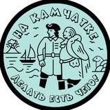 Аватар Телеграм канала: На Камчатке делать есть чего! | Афиша Камчатки