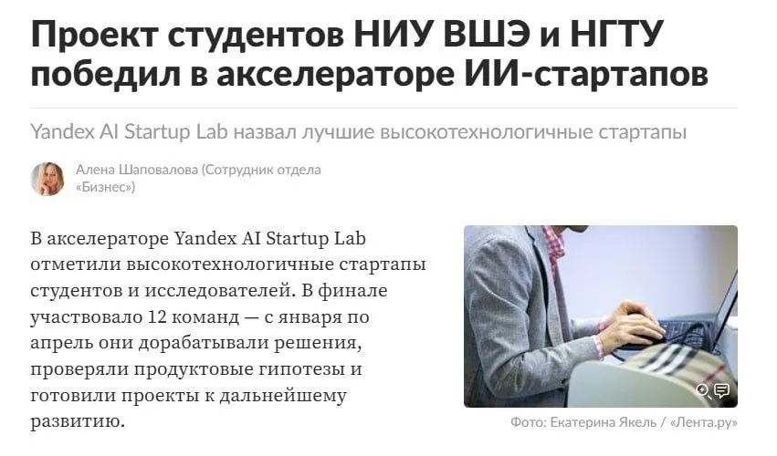 Четыре Deeptech проекта в сферах медицины робототехники и digital маркетинга признаны лучшими на акселераторе Yandex AI Startup Lab Среди них Решение Gradius для встраивания контекстной рекламы в ответы нейросетей в его основе алгоритмы которые подстраиваются под пользователя и предлагают ему подходящие объявления Система для офтальмологов VisioMed AI которая помогает в диагностике болезней глаз на ранних стадиях по снимкам сетчатки Робототехнический конструктор Barigadam с умными датчиками для сборки устройств без глубоких знаний электроники Сервис для создания ИИ агентов в продажах и поддержке SANCE AI которые способны общаться с клиентами без участия программистов Всего в финале участвовало 12 команд с высокотехнологичными стартапами которые три месяца при поддержке экспертов компании работали над развитием своих проектов