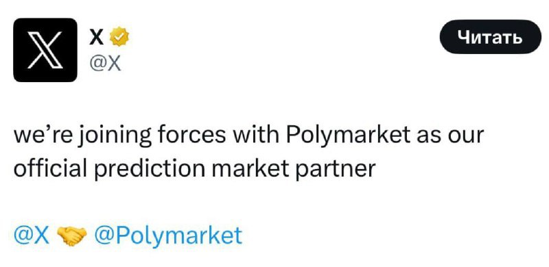 Соцсеть X заявила о сотрудничестве с платформой Polymarket - крупнейшим децентрализованным рынком прогнозов