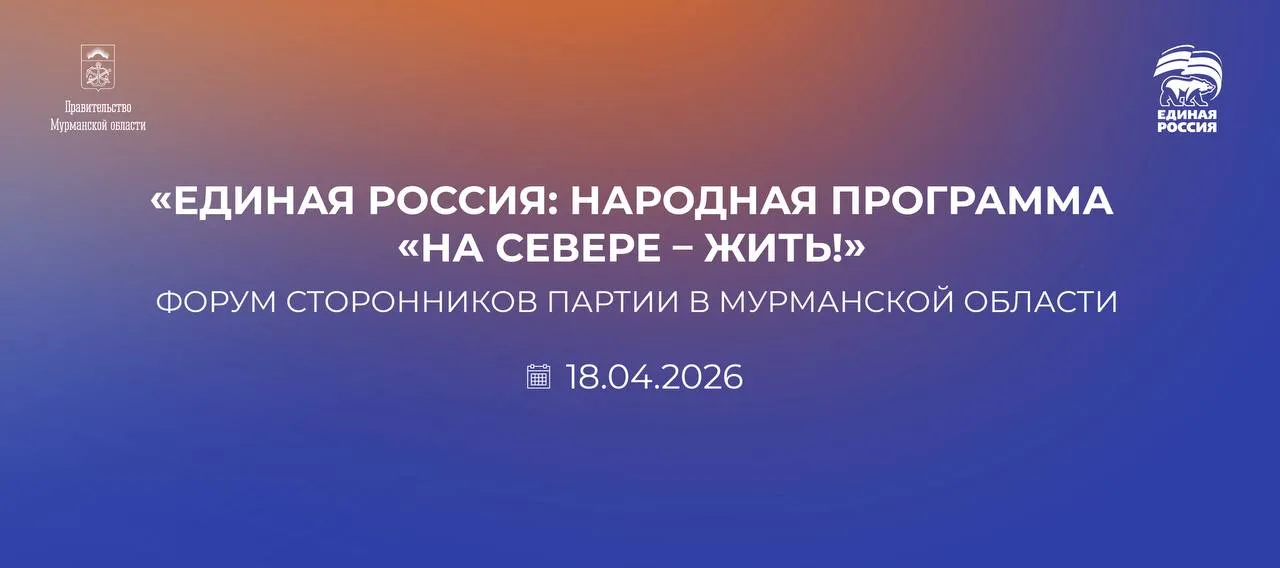 Андрей Чибис подведет итоги семилетней работы по стратегическому плану На Севере жить ставшему уже настоящей Народной программой регионального отделения Единой России Выступление губернатора состоится на форуме сторонников партии пленарное заседание которого под председательством главы региона начнется сегодня в 11 00 по ссылке   rutube ru video 2b6eec928180ff604de70e17d1d07cd8   vk ru wall537777114 717924 В зале областной филармонии соберутся более 500 членов и сторонников партии представители местных и первичных отделений региональной власти депутаты главы муниципальных образований общественные деятели представители бизнеса молодежь и волонтеры участники и ветераны СВО и другие Основными темами форума также станут развитие экономики и арктических проектов поддержка семей и демографическая политика развитие программ для детей и молодежи формирование комфортной городской среды поддержка участников СВО и их семей Участники сформируют предложения по дальнейшему развитию Мурманской области Завершит форум панельная дискуссия в ходе которой будут представлены основные инициативы для включения в Народную программу сообщая ЕР