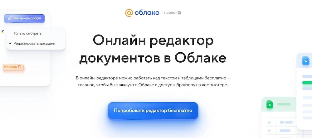 Mail запустила аналог Google Docs.    Компания начала тестировать сервис «Документы», который позволяет работать с текстами, таблицами и презентациями.    Все созданные файлы автоматически сохраняются в «Облаке», сервис работает на базе решения «Р7-Офис».  По-тихоньку готовимся к блокировке Гугла?