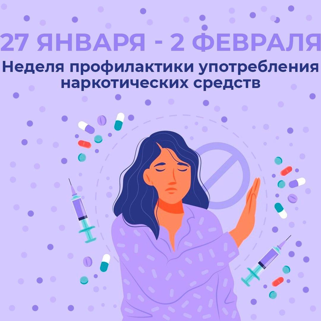 27 января - 02 февраля 2025 года проходит Неделя профилактики употребления наркотических средств   Наркотики – это вещества, способные оказывать воздействие на нервную систему и вызывать изменение сознания человека. Все наркотики приводят к развитию зависимости – необходимости постоянно принимать психоактивное вещество.   Наркомания – это непреодолимое влечение к психоактивному веществу.  Алкоголь и табак тоже относятся к психоактивным веществам.  Все психоактивные вещества – яды! Из-за гибели клеток мозга у наркомана нарушается мышление, снижается интеллект и память. Поскольку все яды в организме обезвреживаются печенью, прием наркотиков вызывает гибель ее клеток и развитие цирроза. Также у наркоманов быстро истощается сердечная мышца, и значительно снижается иммунитет. Кроме того, наркоманы нередко заражают друг друга гепатитом В и С, сифилисом и ВИЧ-инфекцией.  Скажи наркотикам - НЕТ!