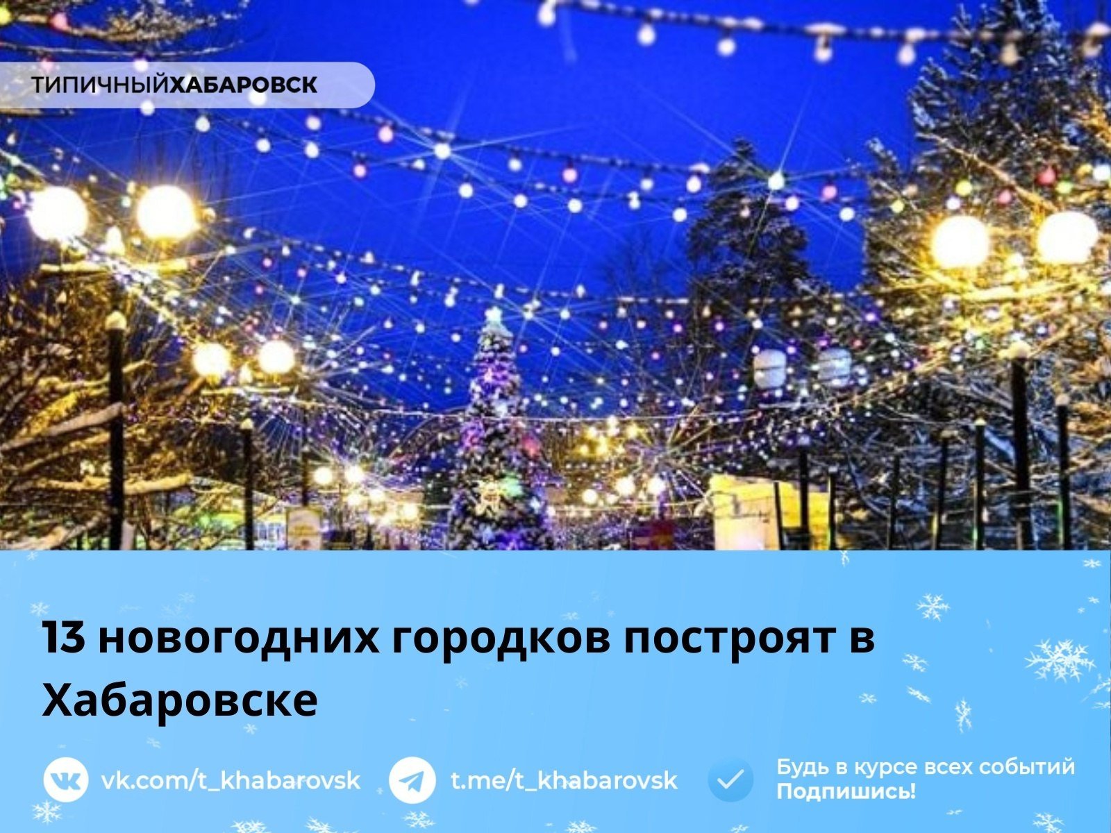 13 новогодних городков построят в Хабаровске  В этом году Хабаровск украсит более 5 тысяч единиц новогоднего оформления, включая 23-метровую елку в парке «Динамо». Будут построены 13 новогодних городков в разных районах, завершение строительства — 25 декабря.   Городки разместятся в Железнодорожном, Индустриальном, Кировском, Краснофлотском и Центральном районах, а также на Амурском бульваре. Парк «Динамо» оформят в стиле сказочного леса с фигурой Гулливера и фотозоной.