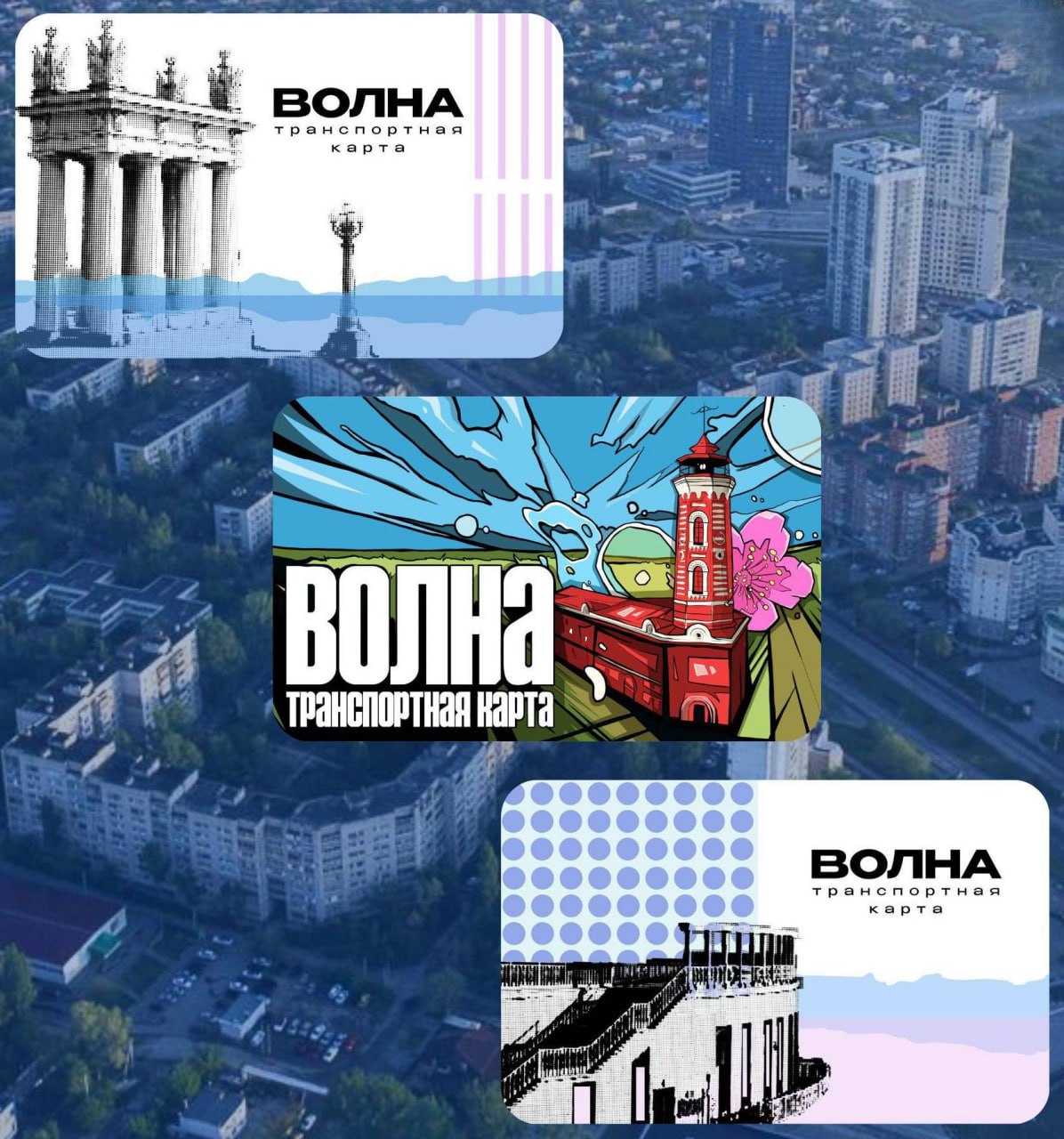 К молодежному фестивалю ТриЧетыре в Волгограде выпустили транспортные карты с новым дизайном С 4 сентября появятся лимитированные транспортные карты Волна всего 9 тысяч штук трех типов для школьников студентов и остальных пассажиров На картах изображены достопримечательности города пожарная каланча амфитеатр пропилеи на центральной набережной Получить карты можно в пунктах МКУ ГЦУПП ост Монолит Юбилейный Судоверфь Хорошева на подземных станциях скоростного трамвая Площадь Ленина Комсомольская Профсоюзная и в информационно справочном центре Волна ул Советская 7