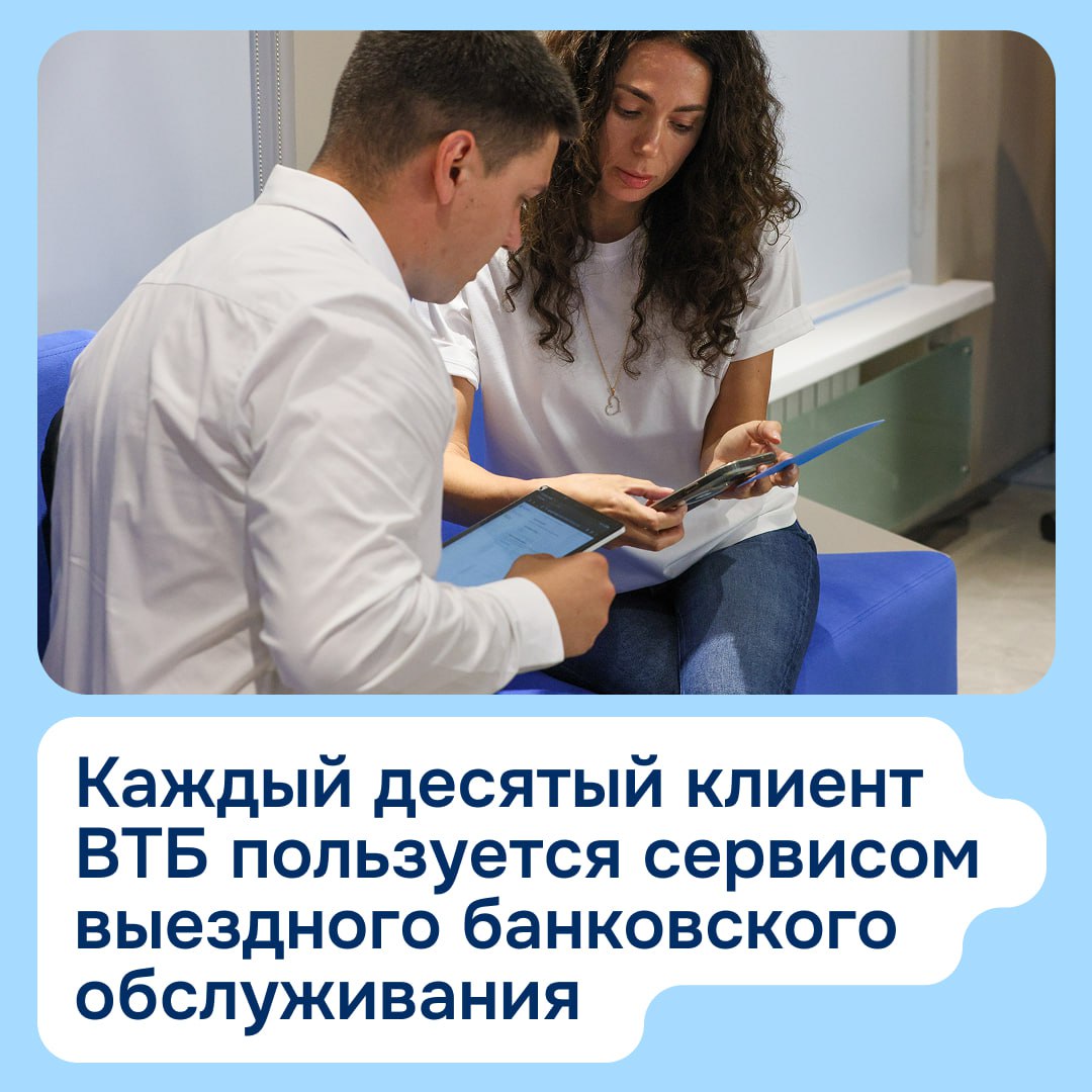Каждый десятый клиент ВТБ выбирает выездной формат обслуживания когда специалист приезжает на дом или в офис За девять месяцев 2025 года число таких клиентов выросло на 20 Услуга востребована как в крупных городах где экономит время и в отдаленных населенных пунктах где заменяет физическое отделение банка Самые популярные услуги оформление дебетовых карт открытие накопительных счетов подключение страховки от мошенников и помощь в настройке цифровых сервисов