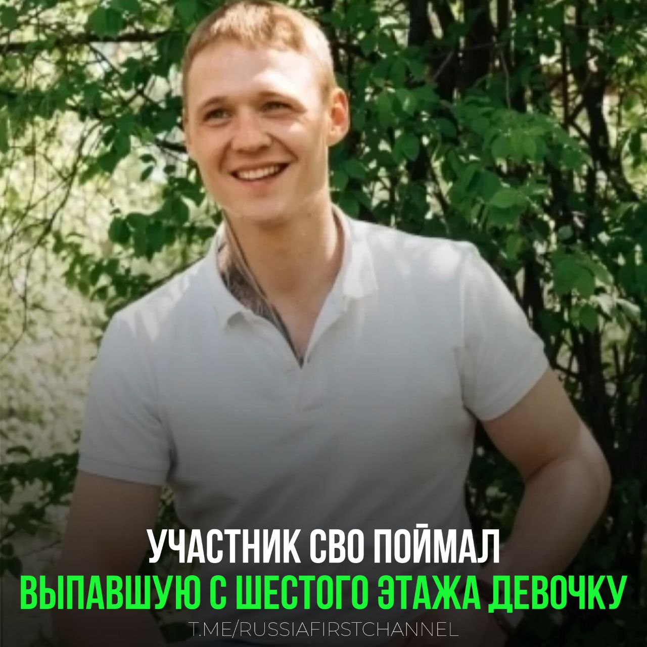 В Иркутской области участник СВО спас девочку, сорвавшуюся с шестого этажа.  Ребенок получил переломы ног и челюсти, но находится в сознании и стабильном состоянии. По словам очевидцев, если бы не оперативная реакция военнослужащего, последствия могли быть трагическими.  Солдат по имени Илья встретился с сослуживцем во дворе жилого дома. Внезапно с высоты упал телефон, а затем и 13-летняя девочка, сорвавшаяся с балкона. Илья мгновенно среагировал, подбежал и поймал ребенка, минимизировав удар головы и грудной клетки. Сам Илья не пострадал.  «Она упала прямо на меня, и мы оба упали на землю. Я успел сообразить, что нужно подхватить ее так, чтобы защитить от удара голову и грудь. О себе я не думал», — поделился он.    – вот они – настоящие герои  РОССИЯ       Чат