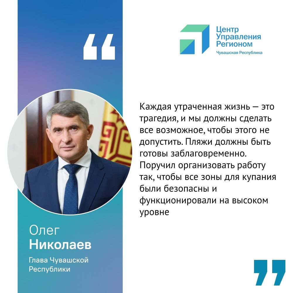 Лето не за горами, скоро пора открывать купальный сезон. В Чувашии уже вовсю готовят пляжи, чтобы отдых у воды был не только приятным, но и безопасным. Глава Чувашии Олег Николаев на еженедельной планерке призвал ускорить подготовку. В этом сезоне заработают 8 оборудованных зон отдыха: 5 в Чебоксарах, 1 в Новочебоксарске, 1 в Козловском округе и 1 в Ядринском округе. Всего подготовят более 120 мест для массового отдыха. Что уже делают для безопасности? Обследовали 72 водоёма — проверяют дно, убирают опасные предметы. Обучают спасателей — чтобы помощь приходила быстро. Установят видеонаблюдение — в рамках программы «Безопасный город». А вы уже планируете поездки на пляж? Какой ваш любимый водоём в Чувашии? Делитесь в комментариях! #ЦУР_информирует