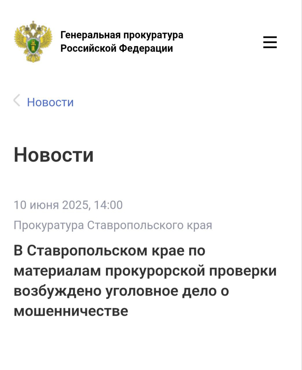 В Ставропольском крае по материалам прокурорской проверки возбуждено уголовное дело о мошенничестве Прокуратура Предгорного района Ставропольского края провела проверку исполнения законодательства о противодействии коррупции. Установлено, что руководитель МКУК «Дом культуры станицы Суворовской» в период с января 2021 года по май 2024 года внесла в официальные документы ложные сведения о приеме семи граждан на должности рабочих по двору, вахтеров, уборщиков служебных помещений, а также о количестве отработанных ими часов и суммах заработной платы, подлежащих выплате. В результате руководитель учреждения совершила хищение бюджетных средств на сумму более 1,9 млн рублей. Прокуратура направила материалы проверки в следственный орган, по результатам их рассмотрения возбуждено уголовное дело по ч. 4 ст. 159 УК РФ мошенничество, совершенное лицом с использованием своего служебного положения, в особо крупном размере . Ход расследования находится на контроле прокуратуры.