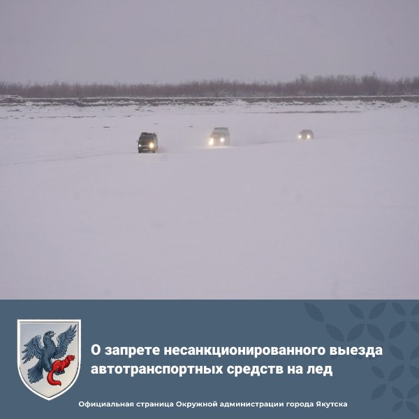 О запрете несанкционированного выезда автотранспортных средств на лед  В целях безопасности на водных объектах Якутска проведены мероприятия по закрытию несанкционированных выездов на лед реки Лена Это включает перекрытие мест у 203 микрорайона на причале судов на воздушной подушке Намыв и у Зеленого луга Совместные рейды с ГИБДД МЧС и УГОЧС выявляют нарушителей За выезд на лед в запрещенный период предусмотрены штрафы для граждан от 3 до 5 тысяч рублей для должностных лиц от 20 до 50 тысяч для юридических лиц от 100 тысяч до 1 миллиона Безопасность прежде всего Соблюдайте правила и не рискуйте жизнью  Подпишитесь на все наши каналы ВКонтакте МАХ Телеграм