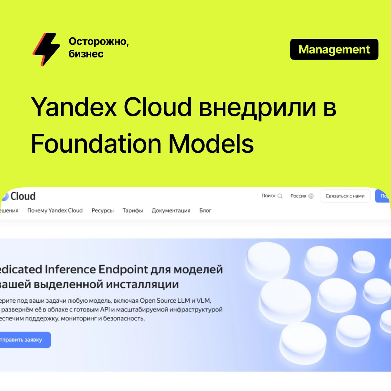 Yandex Cloud внедрили в Foundation Models возможность запускать ML-модели на выделенных вычислительных мощностях — это сильно упростит бизнесам работу с опенсорс-моделями.   Теперь клиенту нужно будет лишь зарезервировать нужные вычислительные мощности, а подготовкой инфраструктуры, настройкой модели и её мониторингом займутся специалисты Яндекса. При этом на «выделенке» можно запустить как модели YandexGPT, так и другие опенсорсные модели: Qwen, Mixtral, DeepSeek, LLaMa  и даже те, что появятся в будущем .   Кстати, за консультацию и подбор мощностей денег не берут — оплачивать нужно будет только стоимость конфигурации, которую рассчитают персонально под каждого клиента.  9