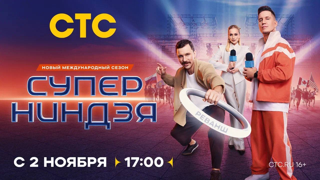 2 ноября в 17 00 на СТС стартует новый сезон масштабного спортивно развлекательного шоу страны Суперниндзя В нем за победу и приз 5 миллионов рублей поборются 175 участников из 20 стран В этот раз дополнительной мотивацией станут поощрительные за полное прохождение отборочной трассы 50 тысяч за выход в финал 100 тысяч В прошлом сезоне титул Суперниндзя получил Оле Янек из Берлина который в финале сразился с французом Клемо Гравье Чтобы вернуть пьедестал российским спортсменам создатели проекта решили устроить реванш и пригласить Юрия Прокудина чемпиона мира дважды чемпиона Европы и чемпиона России по гонкам с препятствиями Трасса в этом году стала еще сложнее и зрелищнее В новом сезоне одно из самых непроходимых препятствий шоу противоход теперь открывает отборочную полосу а в финале атлетов ждет бассейн разделенный на три секции Полосу препятствий по традиции собирали в Минеральных Водах куда прилетели герои со всего мира Компанию видеоблогеру Дмитрию Масленникову в качестве ведущих в этом сезоне составили звезда сериала Москва слезам не верит Всё только начинается Валерия Астапова и лучший регбист России 2015 и 2018 годов игравший за ЦСКА а также за английские и ирландские клубы Василий Артемьев