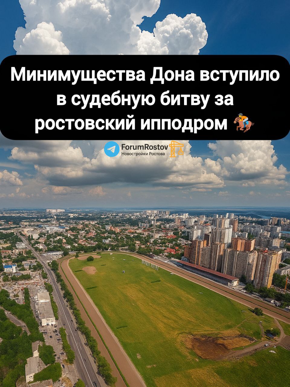 Минимущества Дона вступило в судебную битву за ростовский ипподром Министерство имущественных и земельных отношений Ростовской области решило отстоять легендарный ипподром в суде Как сообщает Эксперт Юг со ссылкой на пресс службу Арбитражного суда ведомство требует признать незаконным перевод земель под многоэтажную жилую застройку По данным министерства участки где планируется стройка находятся в санитарно защитной зоне а значит возведение жилых домов там запрещено Сейчас на территории ипподрома нет жилых зданий только хозяйственные и спортивные объекты Власти уверены изменение статуса земли было проведено с нарушениями ведь прежде чем менять разрешённое использование следовало бы перевести объекты в жилой фонд Тем временем арендаторы десятилетиями содержавшие здесь лошадей получили письма от нового руководства ипподрома за подписью Лауры Киладзе В уведомлениях говорится о расторжении договоров и требовании освободить помещения до 28 ноября Судебное разбирательство может стать ключевым моментом в судьбе одной из самых знаковых территорий Ростова Новости строительства и недвижимости Ростова на Дону