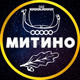 МИТИНО 💙 МОСКВА
