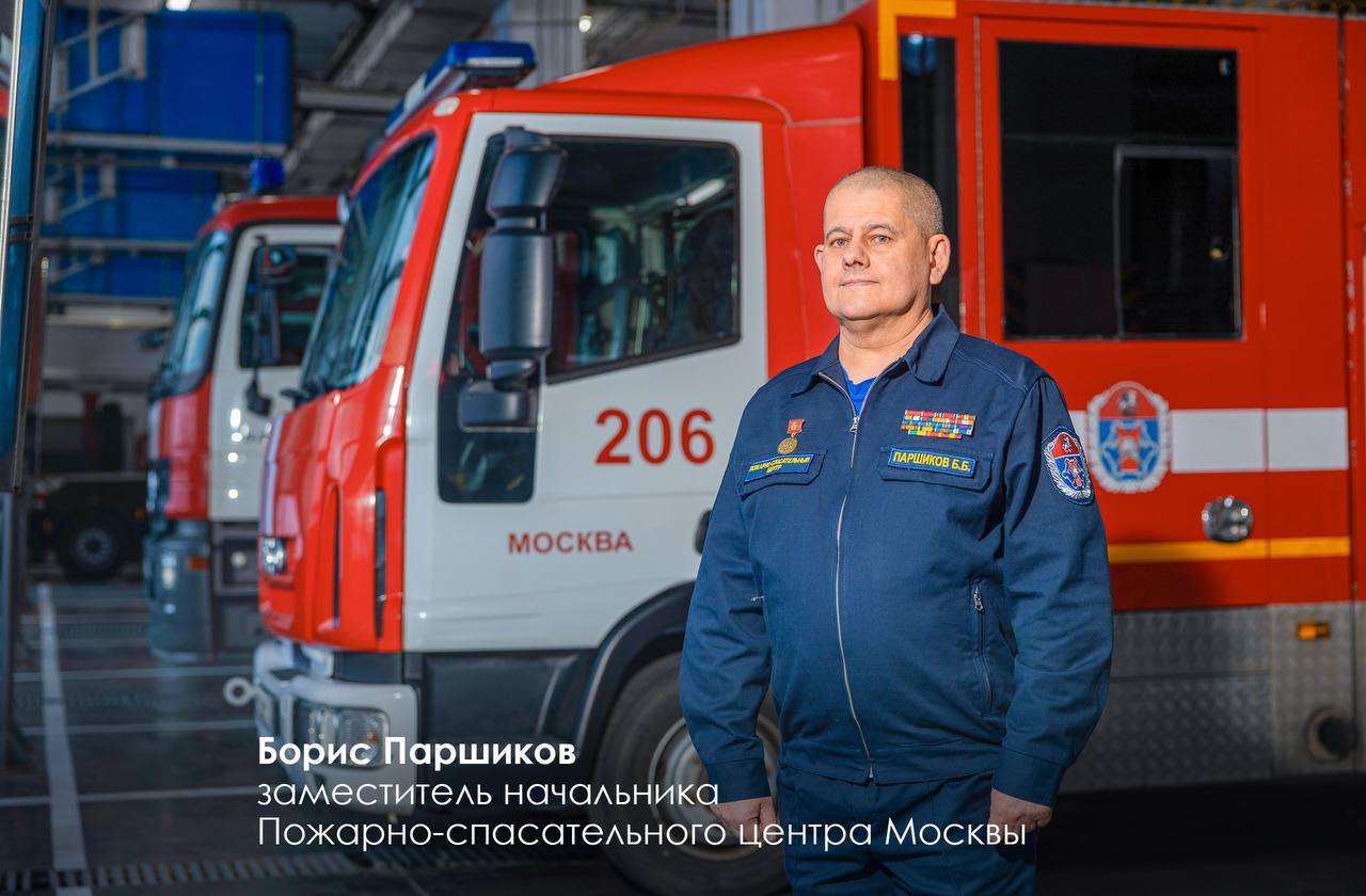 Столичные пожарные и спасатели готовы прийти на помощь в любой момент — на земле, воде и с воздуха, добавил Сергей Собянин. Он рассказал, что в гарнизоне Москвы трудятся около 18 тысяч специалистов, многие из которых посвятили этой профессии десятки лет. Например, замначальника Пожарно-спасательного центра Москвы Борис Паршиков — потомственный пожарный. Он участвовал в ликвидации сложнейших возгораний.