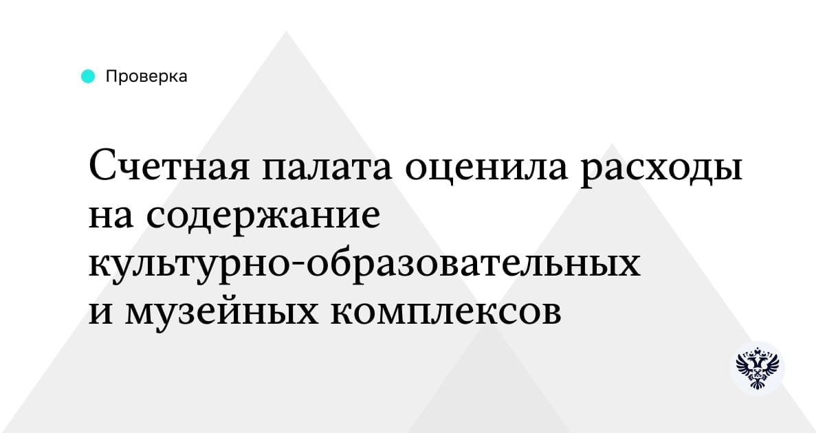 Проверка проводилась во Владивостоке, Калининграде, Кемерово и Севастополе. В 2022–2024 годах организацию строительства, содержание и эксплуатацию объектов осуществлял Фонд проектов социального и культурного назначения «Национальное культурное наследие».   В целом основная цель предоставления средств – обеспечение непрерывной работы – достигнута. Однако, есть вопросы, требующие дополнительного внимания:   График ввода объектов в эксплуатацию соблюдается не в полной мере. Это приводит к дополнительным расходам федерального бюджета на оплату аренды помещений для организации учебного процесса.  Введенные объекты после завершения строительства должны находиться в федеральной собственности, но при проверке выяснилось, что некоторые из них по-прежнему находятся на балансе Фонда.    Подробнее на сайте СПРФ