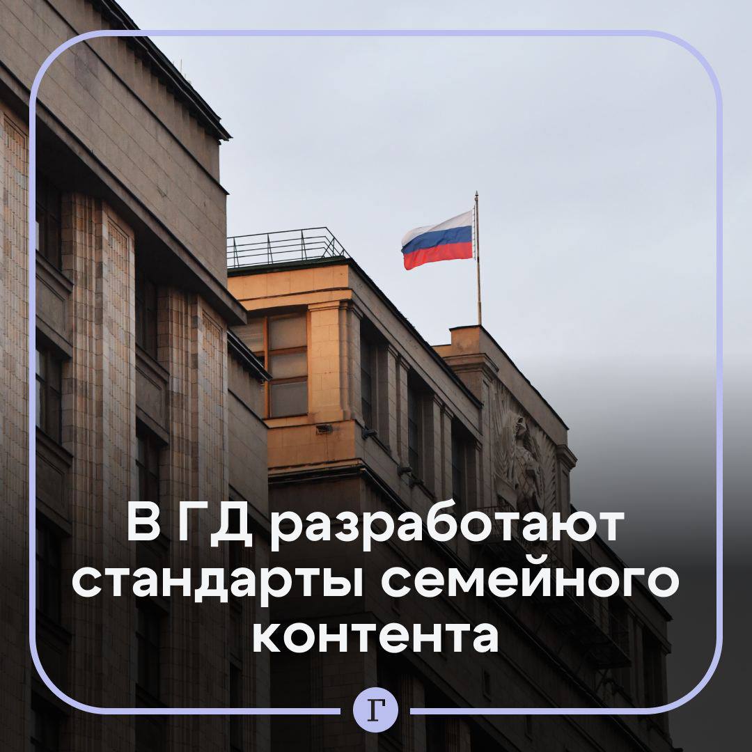 ‍ ‍ ‍  В Госдуме создадут группу по разработке стандарта семейного контента.   Она будет вырабатывать стандарт семейного контента со всеми «смыслами и атрибутикой» для того, чтобы «понимать, что мы все правильно движемся в одном направлении», рассказала первый зампредседателя комитета по информационной политике Марина Ким.  Парламентарий уточнила, что группа поможет наметить ориентиры, с опорой на которые можно создавать более интересные условия сотрудничества. По ее мнению, работа будет взаимной и «в плюс для всех».  Подписывайтесь на «Газету.Ru»   Участвуйте в розыгрыше!