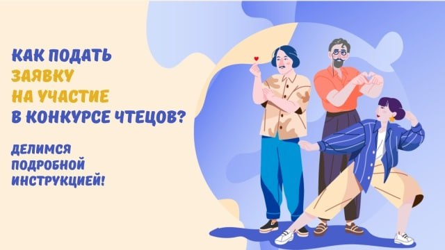 Конкурс Живая классика начинает новый юбилейный сезон 2025 2026 и мы ждем твоей заявки до 25 января Фонд Живая классика представил обновленную инструкцию для участников В ней скрины ответы на часто встречающиеся вопросы и детальное описание каждого шага заполнения заявки Прочитайте инструкцию она прикреплена к этому посту Зайдите на сайт youngreaders ru и нажмите кнопку Участвовать Заполните все пункты заявки согласно инструкции Выберите произведение выучите отрывок и начните готовиться к первому этапу конкурса Прием заявок до 25 января 2026 года Чем раньше вы зарегистрируетесь тем быстрее мы сможем вам помочь решить возникающие вопросы Instruktsia dlya uchastnikov po rabote s saytom sezon 25 26 pdf