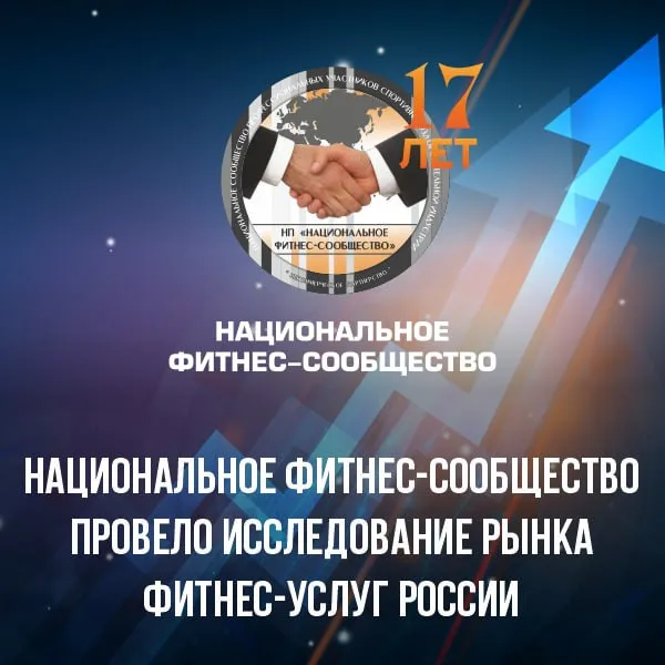 Национальное фитнес сообщество повело исследование различных целевых групп и тенденций спроса на фитнес услуги в России На основании исследования сегмент клиентов серебряного возраста 55 в первом квартале 2026 года демонстрирует устойчивый рост и закрепляется как одно из ключевых направлений развития фитнес рынка России По данным опроса 1 5 тыс фитнес клубов в России проведенного Национальным фитнес сообществом в конце марта 2026 года у 50 клубов зафиксирован рост аудитории 55 в диапазоне 1 4 у 28 1 до 5 у 18 8 в диапазоне 6 10 еще у 3 1 более чем на 10 Ранее динамика в этом сегменте как правило не превышала 2 3 Рынок выходит на этап когда серебряный сегмент начинает формировать прямой вклад в выручку отрасли При сохранении текущей динамики именно эта аудитория может стать одним из наиболее предсказуемых и стабильных драйверов роста в среднесрочной перспективе При этом молодежная аудитория также демонстрирует положительную динамику у 25 клубов рост составил до 5 у 21 9 6 10 еще у 9 4 11 15 Однако у 31 3 операторов изменений не зафиксировано у 9 4 наблюдается снижение С учетом роста затрат в 2026 году фитнес клубы России повысили цены на клубные карты и абонементы в среднем на 8 Интересно что чувствительность к росту цен распределена относительно равномерно 56 3 клубов считают что все категории клиентов реагируют на повышение примерно одинаково Среди отдельных сегментов наиболее чувствительной остается молодежь 43 8 далее семьи с детьми и аудитория 55 по 28 1 Читайте об этом в Российской газете У российских фитнес клубов выросло количество посетителей старше 55 лет ВместеСильнее Вместемысила фитнесвместе ЕленаСилина Национальноефитнессообщество ВсероссийскийСъездФитнесИндустрии Российскаягазета