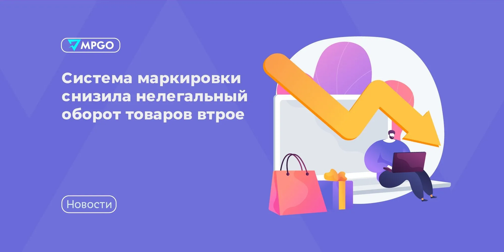 Система маркировки снизила нелегальный оборот товаров втрое Об этом говорится в материалах к встрече президента РФ Владимира Путина с главой госкорпорации Ростех Сергеем Чемезовым Сейчас Честный знак охватывает 51 товарную группу включая лекарства молочную продукцию питьевую воду детские товары и бытовую химию Проект затрагивает не только розничную но и онлайн торговлю которая до этого была удобной площадкой для серого рынка рассказал Чемезов Благодаря маркировке нелегальный оборот снизился с 26 до 9 Бюджет получил 1 7 трлн рублей дополнительных поступлений а легальный бизнес 1 трлн рублей дохода Предотвращена продажа более 3 млрд единиц сомнительных товаров продажа просроченной молочной продукции сократилась в 199 раз воды в 550 раз Пресечены поставки в соцучреждения более 820 тонн воды и молочной продукции с признаками фальсификата Путин назвал результаты работы Честного знака важными Но здесь точно есть над чем работать Нужно эту систему совершенствовать отметил президент Индустрия MPGO в Мах