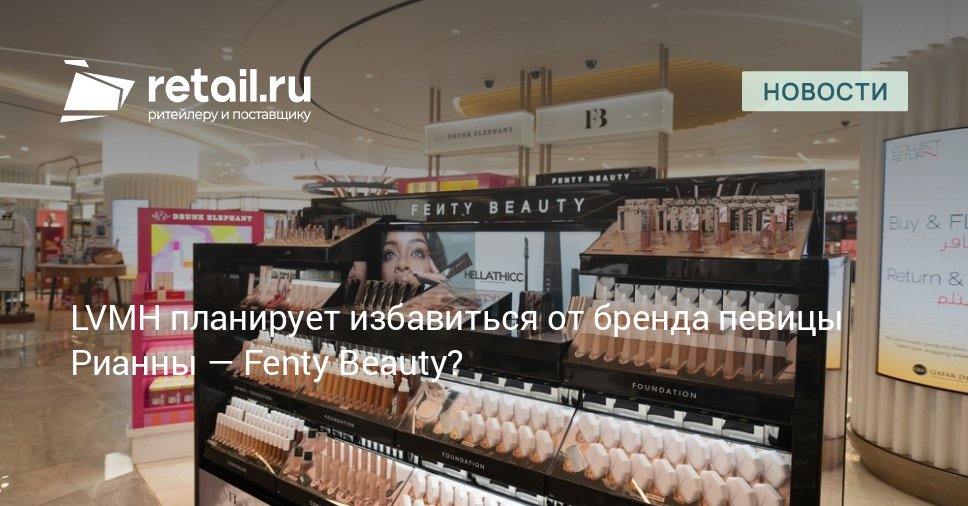 Компания LVMH рассматривает возможности для продажи своей 50 доли в Fenty Beauty косметическом бренде Рианны retailНовости