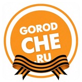 ГородЧе