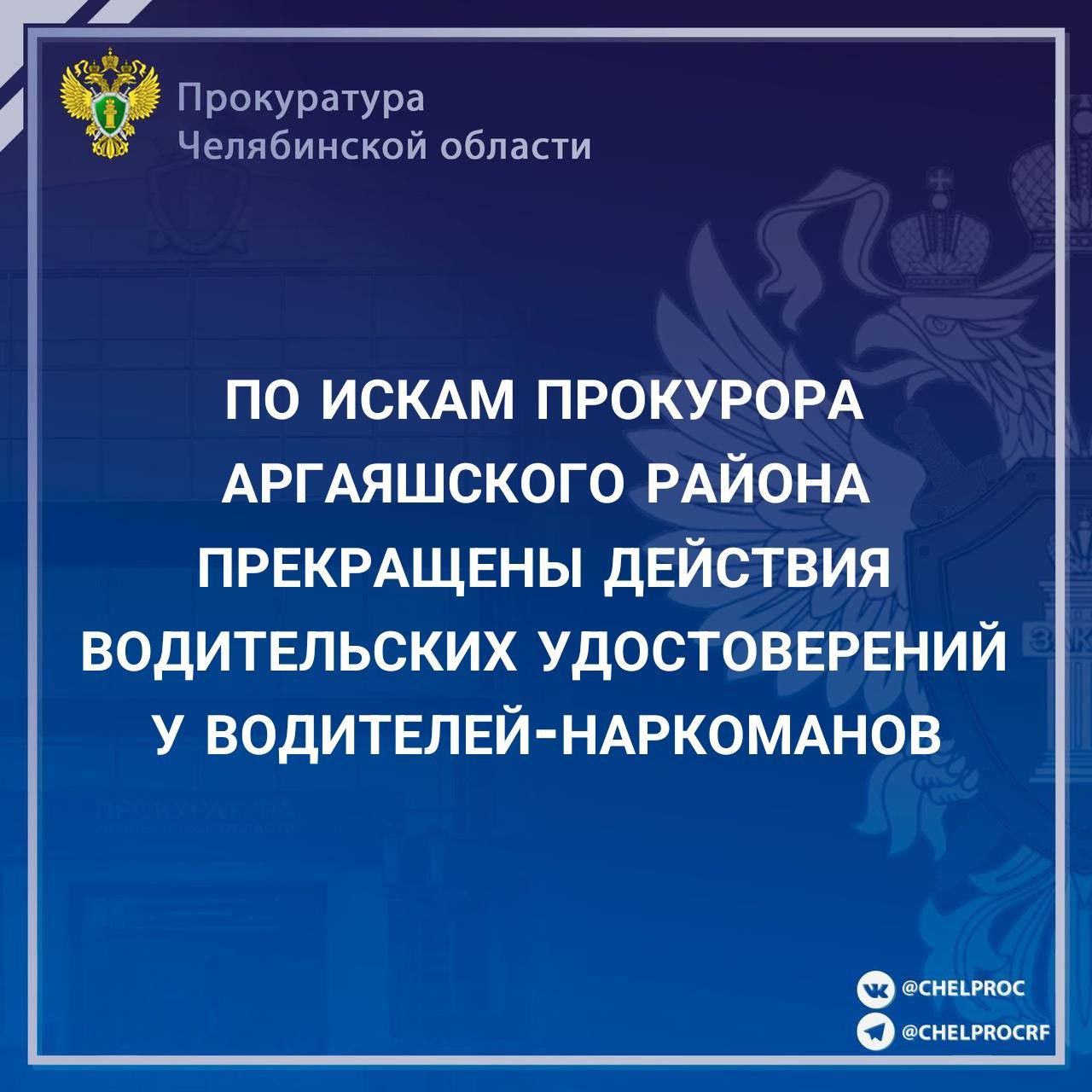 Прокуратурой Аргаяшского района проведена проверка исполнения законодательства о безопасности дорожного движения в части соблюдения ограничений к водительской деятельности. Установлено, что двое местных жителей состоят на диспансерном учете в ГБУЗ «Районная больница с. Аргаяш» у врача-нарколога с диагнозом «наркомания» и при этом имеют действующие водительские удостоверения. В соответствии с постановлением Правительства Российской Федерации «О перечнях медицинских противопоказаний, медицинских показаний и медицинских ограничений к управлению транспортным средством» указанный диагноз является медицинским противопоказанием к управлению транспортными средствами. С целью защиты прав граждан на безопасные условия дорожного движения прокурором в суд направлены исковые заявления о прекращении действия права на управление транспортными средствами. Решением Аргаяшского районного суда требования прокурора удовлетворены, судебные акты исполнены, действия водительских удостоверений прекращены. Сайт Тelegram ВК