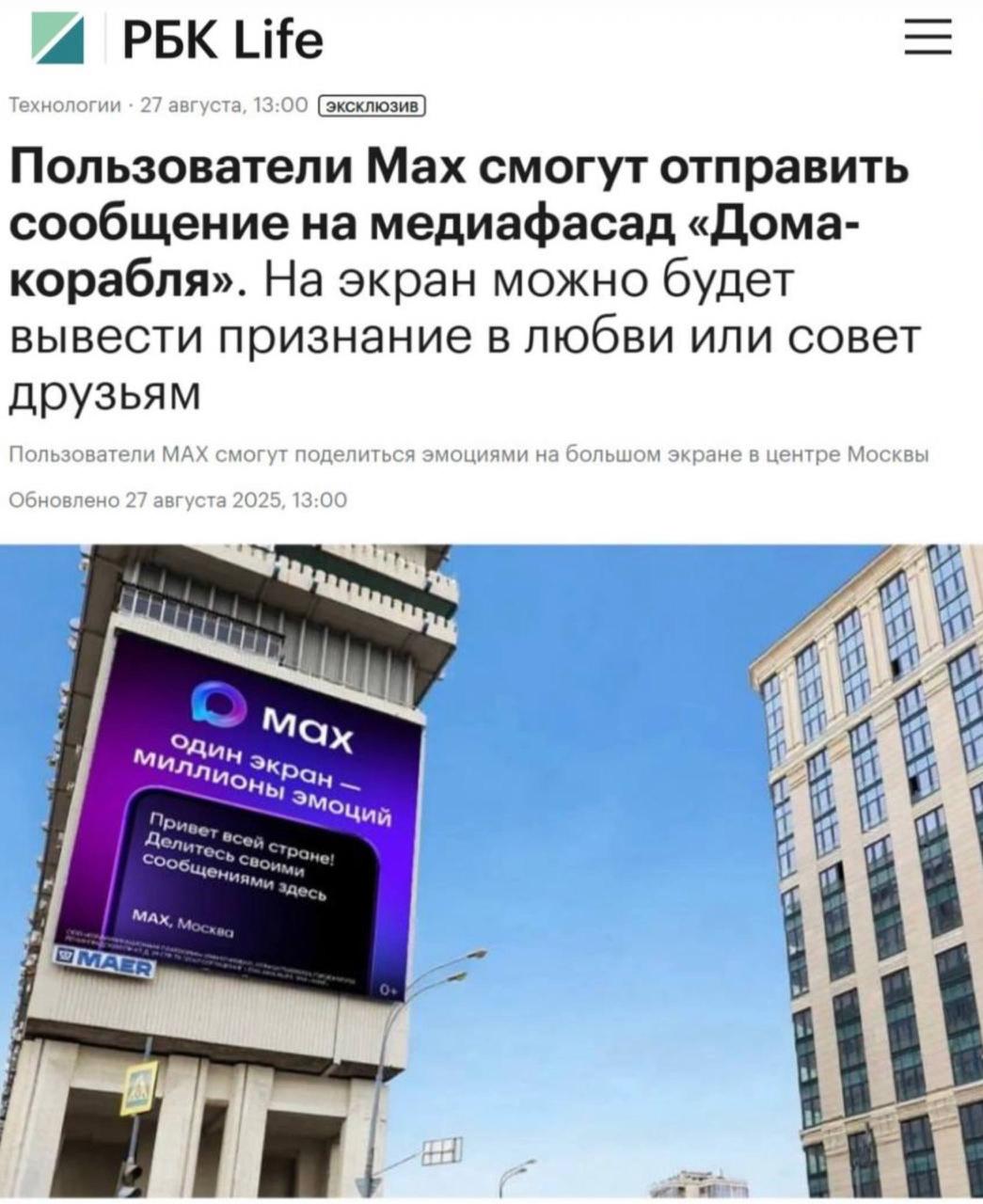 Пользователи Max смогут прислать сообщение на огромный экран в центре Москвы оно появится на фасаде знаменитого Дома корабля Отправить своё послание получится через специального бота Требование простое уложиться в 80 символов Бот пришлёт дату и время вывода послания на экран Есть даже функция получить фото после показа Теперь признаёмся в любви так trendach