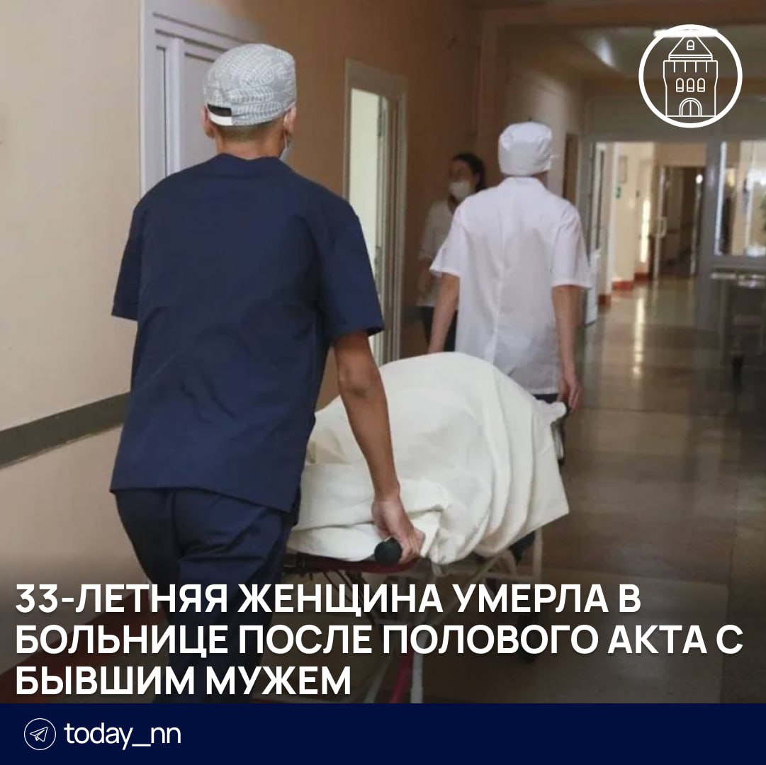 33-летняя женщина умерла в больнице после полового акта с бывшим мужем  После совместного распития спиртного у бывших супругов случился половой акт. Спустя два дня женщина пожаловалась на боль, после чего была госпитализирована.  Нижегородку доставили в больницу с диагнозом «разрыв сигмовидной кишки, осложненный перитонитом».   Около часа ночи женщина скончалась в операционной.    Пoдписаться   Реклама   Прислать новость