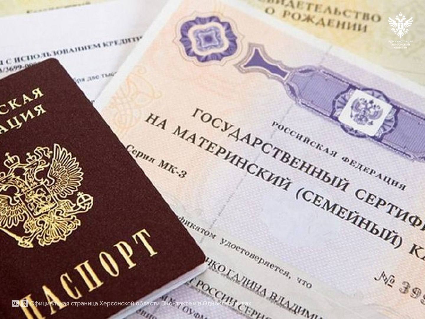 Более 9 тысяч сертификатов на материнский капитал выдано херсонским семьям  В Херсонской области семьи с детьми получили более 9 400 сертификатов на материнский капитал, что свидетельствует о эффективности данной программы. С начала 2025 года выдано уже 827 сертификатов.  Наиболее востребованным направлением использования материнского капитала остаются ежемесячные выплаты на детей до 3 лет — такую помощь получили 1093 семьи. Также 71 семья использовала средства на образование: дошкольное и школьное обучение.  Материнский капитал является важной мерой поддержки семей в рамках нацпроекта «Семья». С момента запуска программы по всей стране помощь была оказана 14 миллионам семей.    Кто может получить материнский капитал? - Родители и усыновители, имеющие гражданство РФ, которые стали родителями:   - Первого ребенка с 2020 года;   - Второго и последующих детей с 2007 года. - Дети, если их родители утратили право на маткапитал  например, в случае смерти .   Размер материнского капитала с 1 февраля: - 690,2 тыс. ₽ — на первого ребенка  родившегося с 2020 года ; - 912,1 тыс. ₽ — на второго ребенка, если на первого не получали; - 221,9 тыс. ₽ — на второго ребенка, если получали на первого; - 912,1 тыс. ₽ — на третьего и последующих детей  если ранее право не использовано .  Для получения консультаций звоните в Отделение Социального фонда России по Херсонской области:  +7  979  004-83-51,  +7  979  004-83-54, +7  979  004-83-60,  +7  800  301-99-99 и 122  доб. «5» .  Сайт   ВК   ОК  #Администрация_Херсонская_область