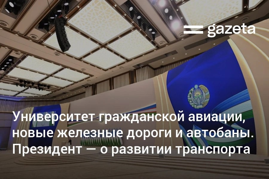 В Узбекистане создадут Университет гражданской авиации для подготовки пилотов и персонала для обслуживания самолётов и управления аэропортами заявил президент в ежегодном послании Будут приняты пятилетние программы развития железных и автодорог Вокзалы Ташкента Самарканда Бухары Хивы и Навои будут переданы в управление частникам   www gazeta uz ru 2025 12 26 transport Telegram Instagram YouTube