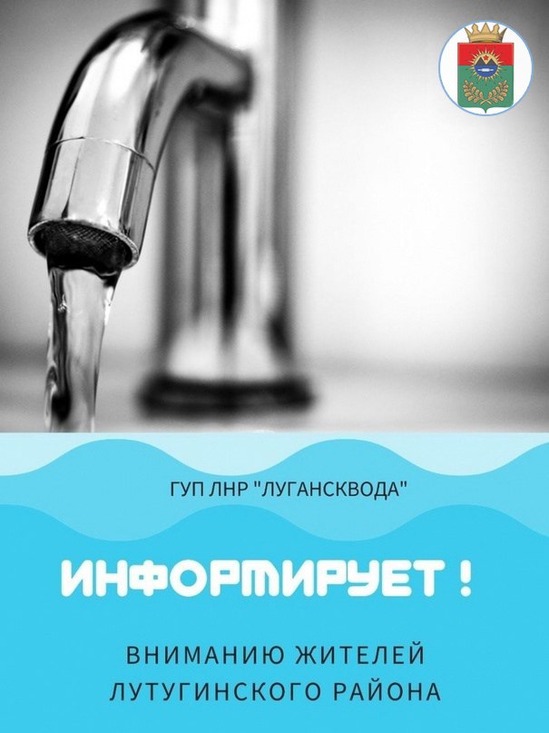 ‼ Вниманию жителей пгт. Георгиевка! Согласно информации Южного управления ГУП ЛНР «Лугансквода», в связи с проведением ремонтных работ по устранению утечки на ул. К. Маркса 22.07.2025 г. с 22:00 и до окончания ремонтных работ будет произведено отключение водоснабжения в пгт. Георгиевка Георгиевка-1 . Предприятие просит жителей осуществить суточный запас воды, а также отнестись к ситуации с пониманием. Информацию о водоснабжении можно уточнять у диспетчера Лутугинского участка 0236 2-33-86, через мобильную связь +7-857-36-2-33-86.