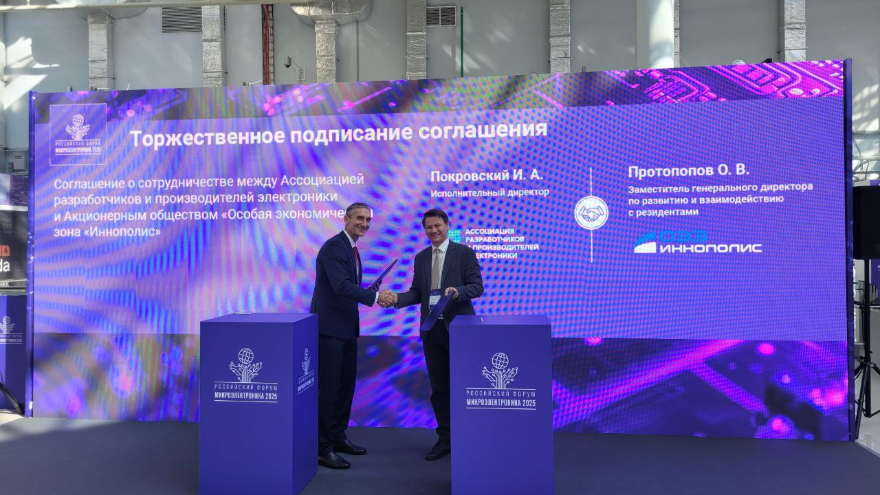 На российском форуме Микроэлектроника 2025 Ассоциация разработчиков и производителей электроники и АО Особая экономическая зона Иннополис подписали Соглашение о сотрудничестве предусматривающее юридическое закрепление уже во многом налаженного сторонами взаимодействия по решению важных для развития российской электронной отрасли вопросов Соглашение предусматривает тесное взаимодействие сторон по разработке отраслевой стратегии созданию условий объединения и кооперации отраслевого сообщества для выработки решений по развитию отрасли объединение усилий в вопросах реализации инвестиционных проектов участие в разработке нормативно правовой и технической базы в сфере электронной промышленности Объединение усилий позволит использовать богатый производственный образовательный и коммуникационный потенциал сторон для решения в том числе проблем зависимости процессов проектирования и выпуска российской электронной продукции от зарубежных технологий кадрового дефицита и развития профессиональных компетенций специалистов отрасли выработке мер государственной поддержки обеспечения технологической независимости и информационной безопасности развитие кооперационных связей повышения конкурентоспособности российских компаний и стимулирование их экспортного потенциала развития международное технологического партнерства Присоединяйтесь к АРПЭ Вместе мы сможем больше