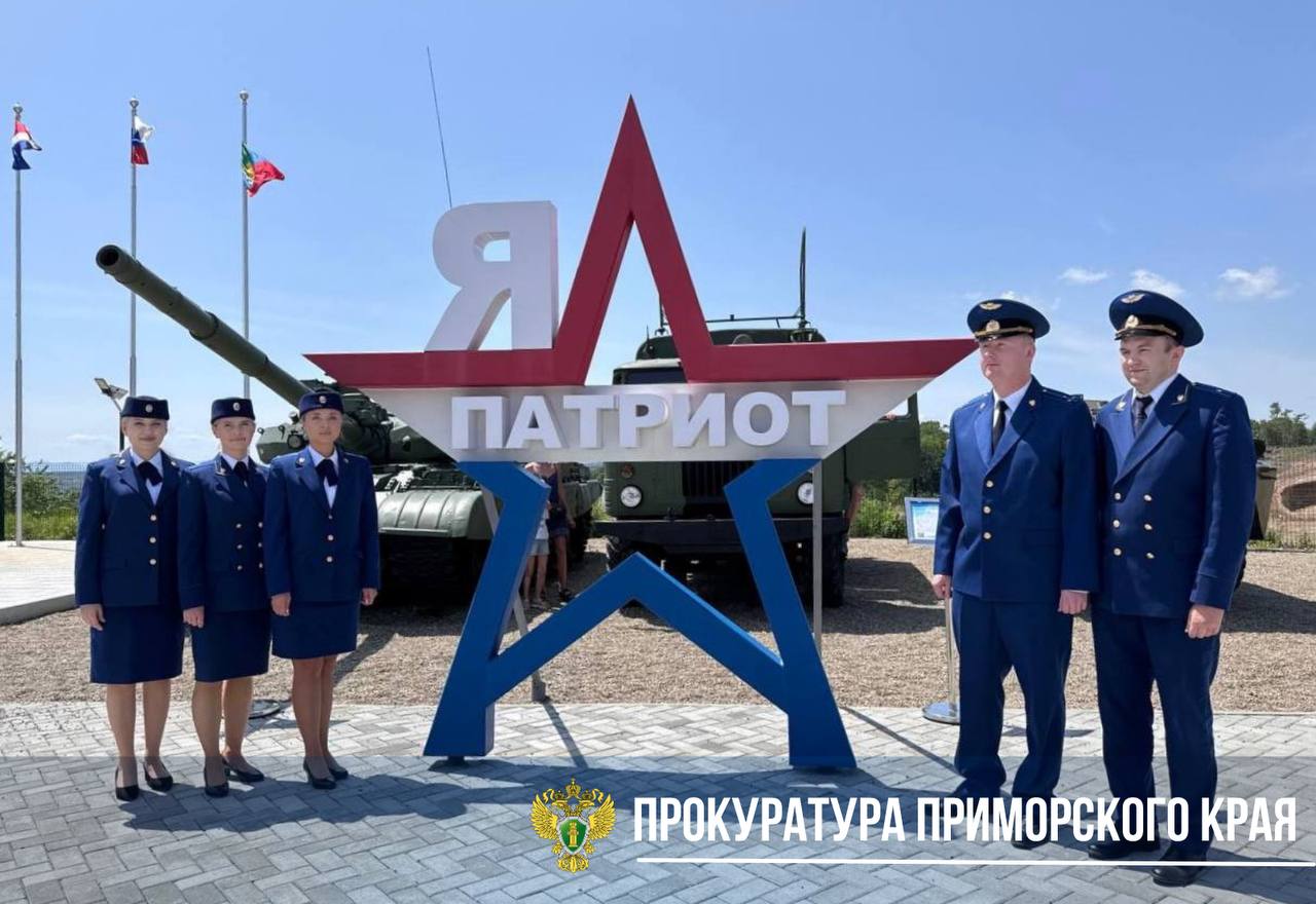 В честь Дня России работники прокуратуры Надеждинского и Хасанского районов посетили культурные и патриотические объекты Сотрудники прокуратуры Надеждинского района побывали в парке «Патриот», где ознакомились с образцами вооружения и военной техники. Коллектив прокуратуры Хасанского района посетил краеведческий музей Хасанского муниципального округа. Сотрудники познакомились с историей округа и изучили экспонаты, посвящённые военной истории страны. Такие мероприятия способствуют формированию у молодых специалистов чувства патриотизма, уважения к истории и традициям своей страны.