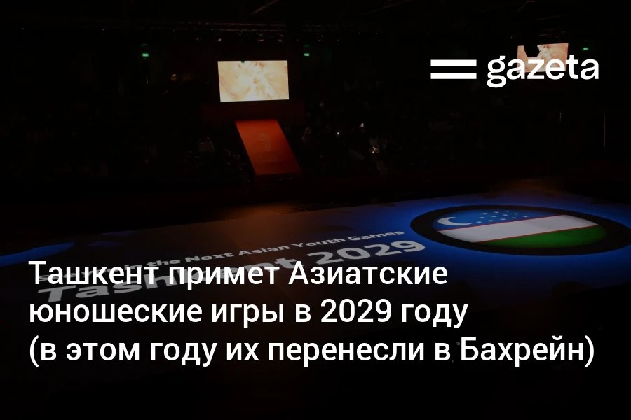 Ташкент примет IV Азиатские юношеские игры в 2029 году было объявлено на закрытии III игр в Бахрейне Узбекистан занял второе место в общем зачёте с 37 золотыми 16 серебряными и 28 бронзовыми медалями Игры планировалось провести в этом году в Ташкенте но их вынужденно перенесли в Бахрейн   www gazeta uz ru 2025 11 01 asian youth games 2029 tashkent Telegram Instagram YouTube