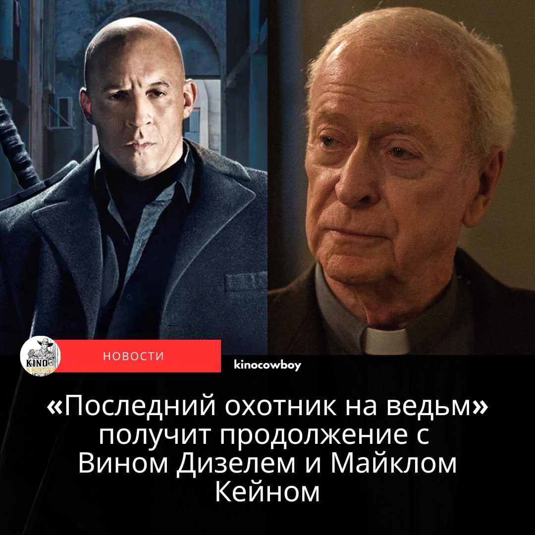 Последний охотник на ведьм получит продолжение с Вином Дизелем и Майклом Кейном К роли бессмертного охотника на ведьм вернется Вин Дизель Студия также планирует вернуть Майкла Кейна сыгравшего священника Долана Два года назад британец объявил о завершении своей выдающейся актерской карьеры Видимо сценарий сиквела оказался достаточно интересным чтобы 92 летний Кейн задумался о возвращении на экраны на самом деле Вин Дизель и Майкл Кейн близкие друзья Оригинал рассказывает об охотнике на ведьм по имени Колдер Вин Дизель который много веков назад уничтожил всемогущую Королеву ведьм Перед смертью она прокляла воина бессмертием навсегда разлучив его с любимой женой и дочерью в загробной жизни Вынужденный вечно скитаться по Земле Колдер в итоге оказался в полном одиночестве последний охотник стоящий на защите человечества от сил тьмы И он даже не подозревает что в скором времени Королева ведьм восстанет из мертвых чтобы отомстить своему убийце и вновь начать распространять зло по планете Студия отмечает что первая часть заработала в мировом прокате 130 млн а спустя годы обрела вторую жизнь на стримингах сейчас лента входит в пятёрку самых просматриваемых фильмов на Netflix Киноковбой Подпишись