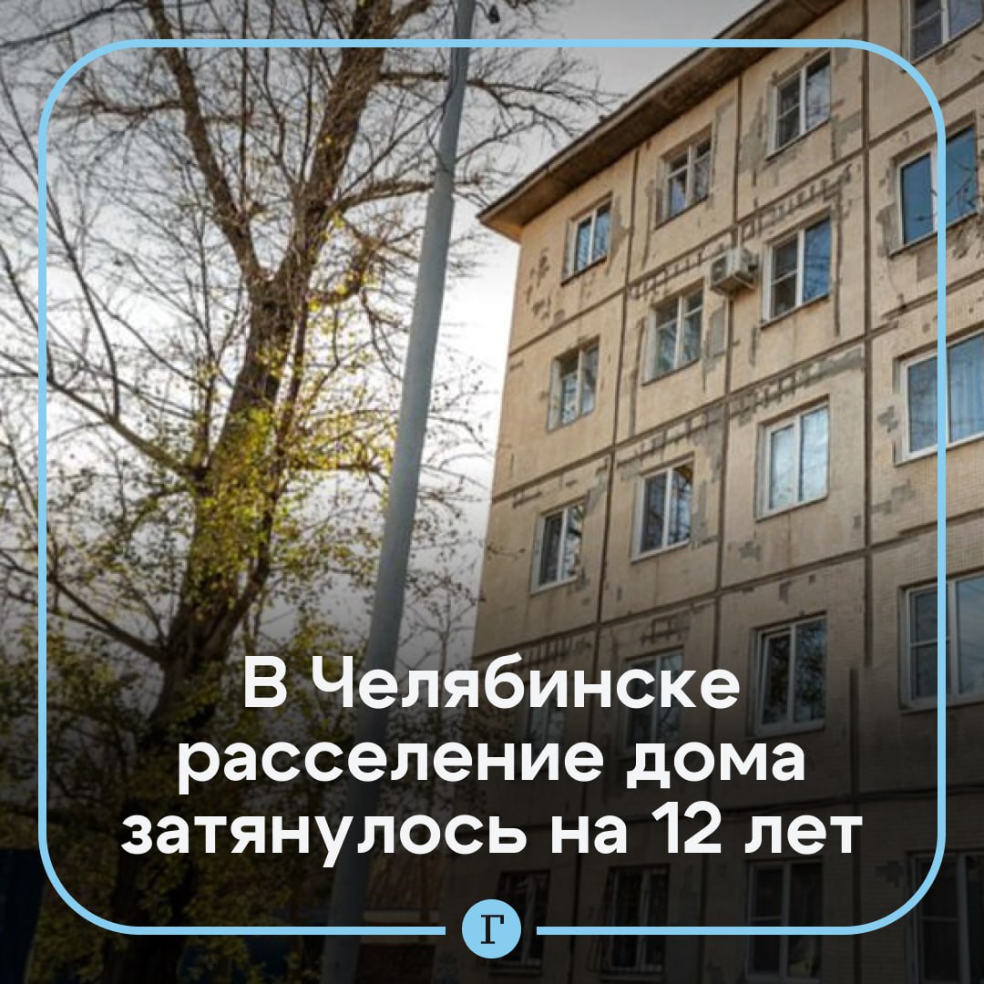 В Челябинске расселение дома с падающими потолками затянулось на 12 лет.  Здание построили 79 лет назад. К настоящему времени конструкции пришли в полную негодность: полы прогнили, кровля дырявая, а потолки рассыпаются. В одной из квартир жилец пошел в туалет, где на него упал потолок.  При этом сроки расселения дома продлили до 2037 года. Управляющей компании у аварийной двухэтажки нет, поэтому обслуживать дом, в том числе и включать отопление, жильцам приходится самим.  Подписывайтесь на «Газету.Ru»