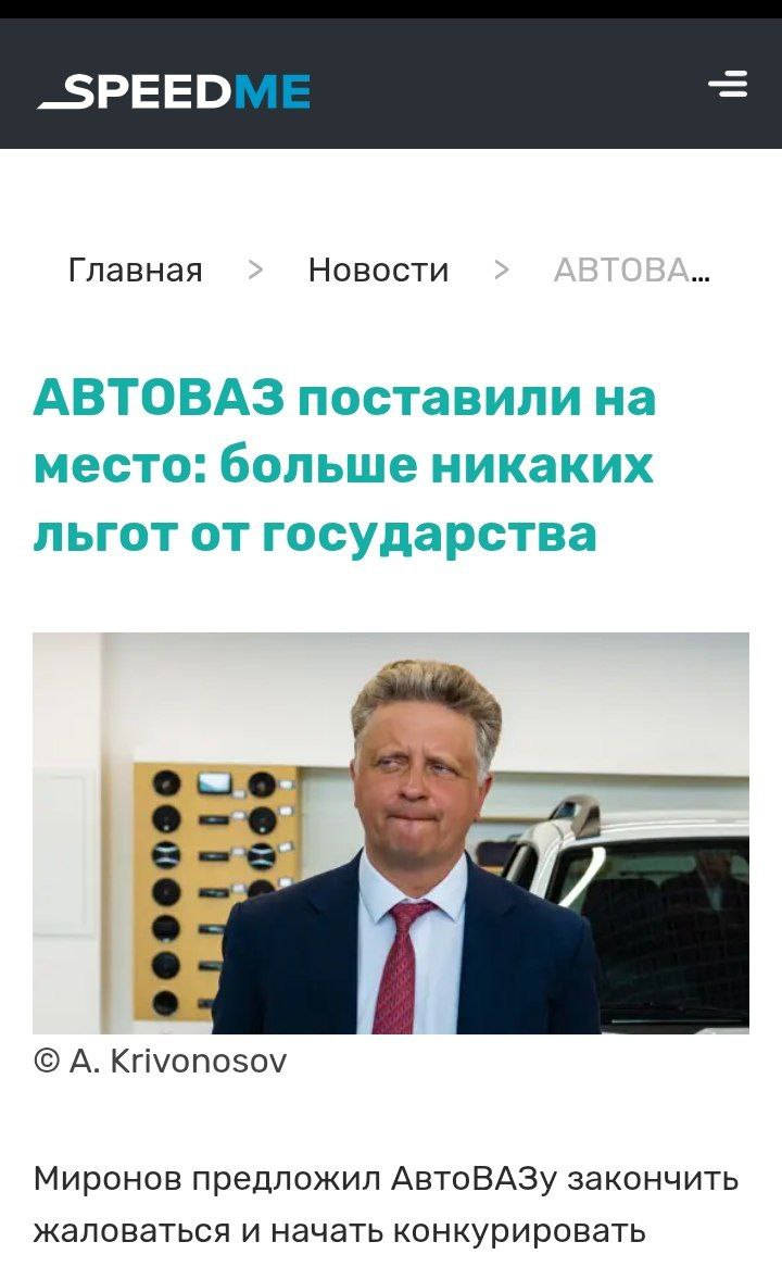 "Хватит ныть "  Миронов призвал АвтоВАЗ прекратить ныть. Он раскритиковал политику АвтоВАЗа, которая идёт во вред российским гражданам, точнее призывы АвтоВАЗа выделить им субсидии и ухудшить условия на российском рынке для иностранных производителей автомобилей.   "Резкое увеличение утилизационного сбора, предпринятое в интересах АвтоВАЗ, вызвало рост цен на рынке и обострило проблемы отечественной автомобильной промышленности. Результатом такой политики стали заполненные нереализованными автомобилями Lada складские площадки, неоправданно высокие цены, снижение спроса и сокращение бюджетных поступлений от утилизационного сбора.Хватит ныть! Мы все хотим, чтобы по нашим дорогам ездили наши автомашины, но это не должны быть любые машины за любые деньги. Начинайте конкурировать с другими автопроизводителями, не за счёт государства "  Новости из мира вечной борьбы