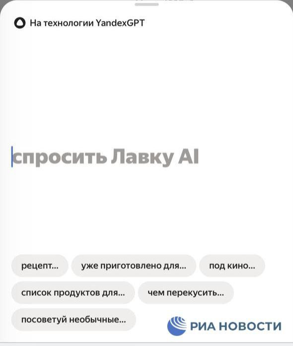 AI-ассистент появился в приложении "Яндекс Лавка" – он помогает пользователям выбирать продукты для готовки. Как рассказали РИА Новости в компании, ИИ позволяет искать ингредиенты для конкретного блюда или рецепта, а также может подобрать продукты для определенной ситуации. Помимо этого, помощник готов посоветовать продукты и товары, подходящие для кормления животных.