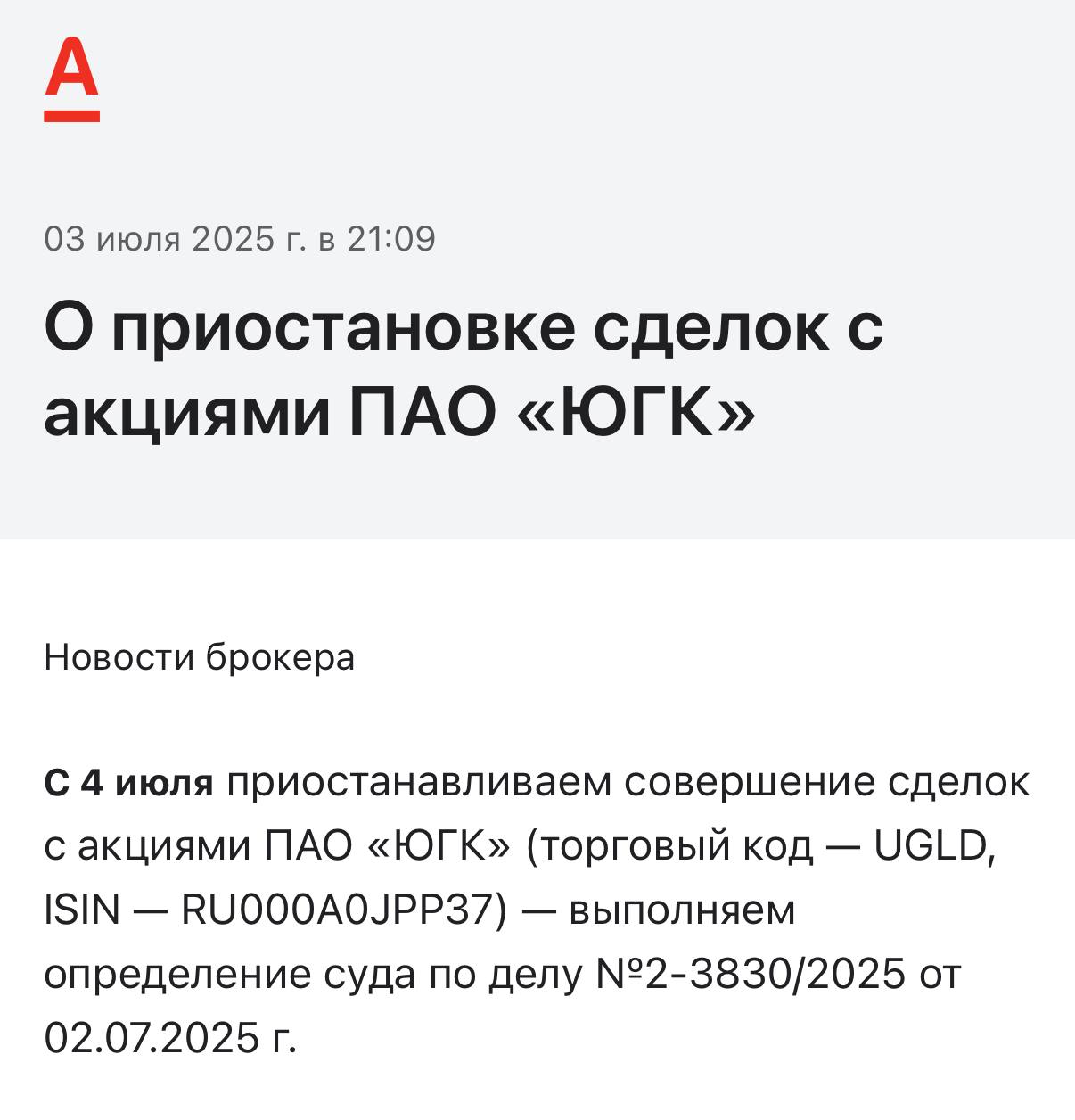 С 4 июля Альфа Инвестиции приостанавливают торги акциями ЮГК - выполняют определение суда. Ждем новостей от других брокеров. Есть акции ЮГК в портфеле? ДА - Нет - Источник: alfabank #UGLD