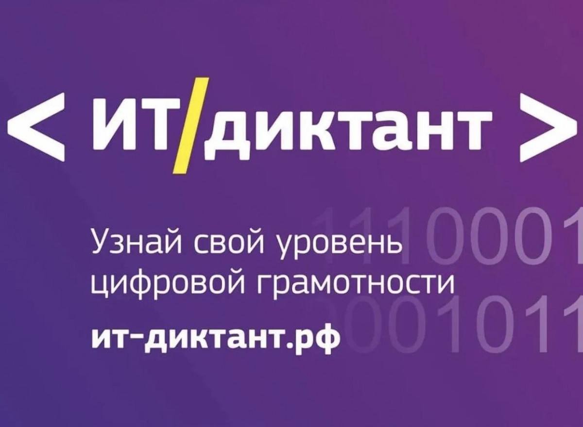Жителей НАО приглашают принять участие в цифровом диктанте Всероссийский диктант по информационным технологиям ИТ диктант в 2025 году пройдёт во всех регионах страны он состоится 12 и 13 сентября Об этом сообщили в Департаменте цифрового развития связи и массовых коммуникаций НАО ИТ диктант это набор тестовых заданий разного уровня сложности от основ работы с компьютерной техникой и навыков использования интернет ресурсов до познаний в таких темах как блокчейн и интернет вещей Задача тестирования оценить уровень компетенций участников владение базовыми и продвинутыми цифровыми навыками Участвовать могут как ученики начальной школы так и продвинутые пользователи В 2025 году организаторы подготовили три уровня сложности тестовых заданий Для учащихся начальной школы 1 4 классы адаптированный набор вопросов на понимание основ цифровой среды Стандартное тестирование для широкой аудитории желающей проверить базовые цифровые компетенции Тестирование для продвинутых пользователей для специалистов и энтузиастов в области информационных технологий Тестирование будет проводиться на официальном сайте проекта ит диктант рф После прохождения диктанта пользователь получит именной сертификат с указанием количества баллов