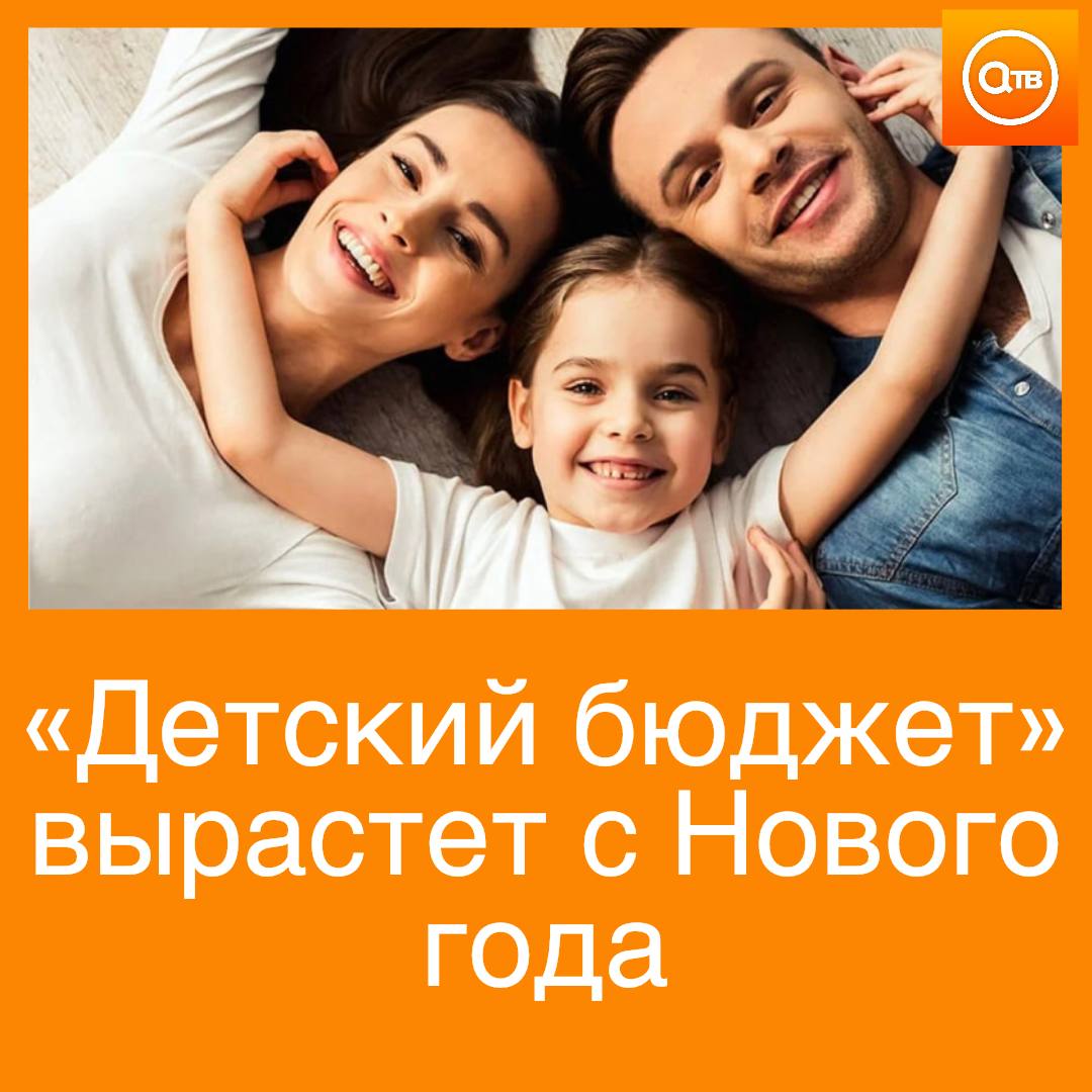 Детский бюджет вырастет в России с 2026 года Также с 1 января 2026 года для семей с детьми введут семейную налоговую выплату пишет РИА Новости Решение заложено в проект федерального бюджета заявили в Госдуме Подписывайтесь на АТВ в MAX