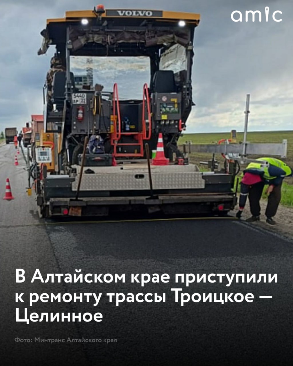 Автомобильную дорогу Троицкое – Целинное начали ремонтировать в Алтайском крае  В рамках нацпроекта "Инфраструктура для жизни" в 2025 году обновят участок протяженностью 10 км. Об этом сообщили в региональном Минтрансе.  В ходе ремонтных работ специалисты применяют современные технологии и качественные материалы. Это позволит полностью устранить дефекты старой трассы и создать новое прочное покрытие.  "Для этого специалисты Северо-Восточного ДСУ выполняют устройство основания методом холодного ресайклинга, укрепляют его. Также рабочие приступили к укладке выравнивающего слоя асфальта. Завершающим этапом станет устройство верхнего покрытия и укрепление обочин щебеночно-песчаной смесью", – рассказали в ведомстве.  На реновацию региональной трассы направили 300 млн рублей.  Закончить ремонт дороги планируют в октябре 2025 года. На участке обновят покрытие, разметку и дорожные знаки, что повысит комфорт и безопасность передвижения.