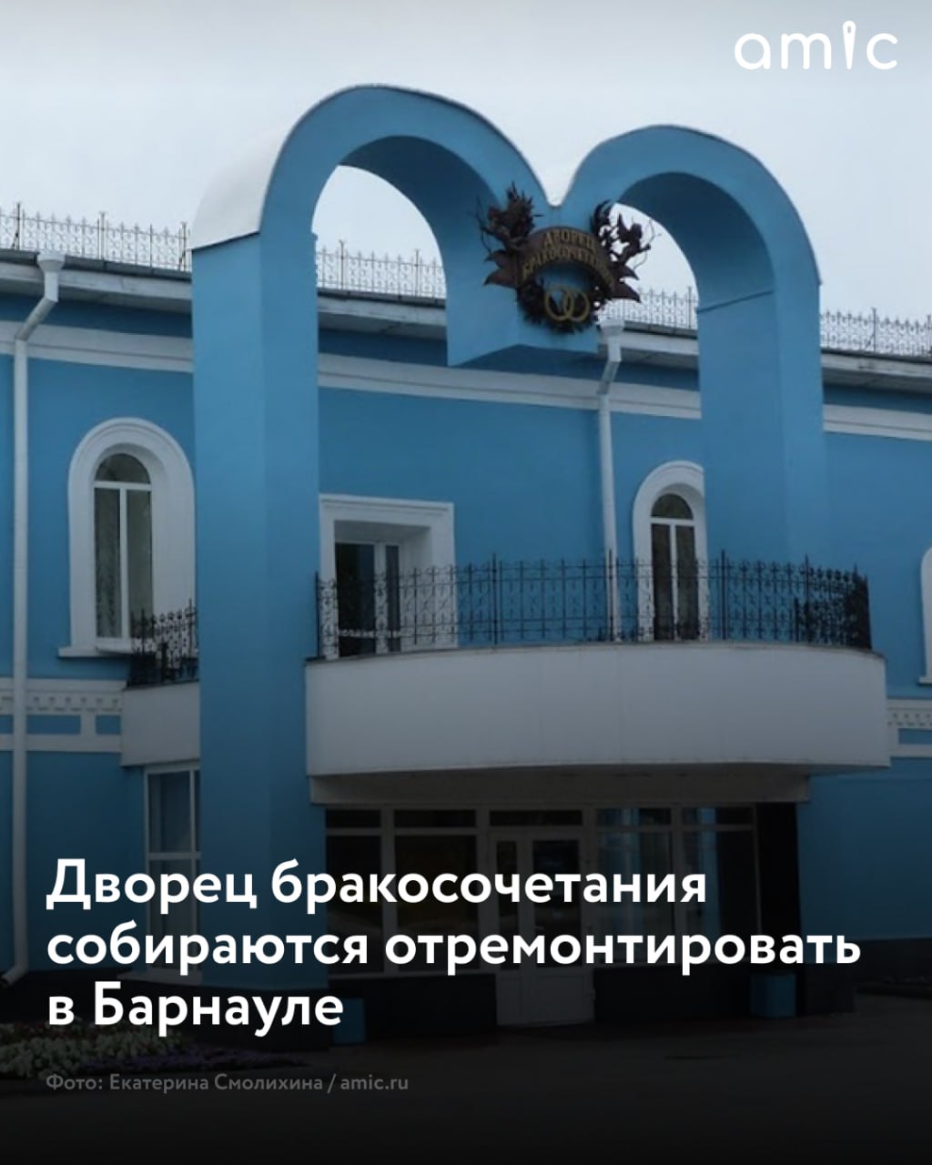 Власти Барнаула ищут подрядчика, чтобы отремонтировать Дворец бракосочетания на пр. Ленина  На проектную документацию и проведение инженерных изысканий для ремонта чиновники собираются потратить почти 2,9 млн рублей. Информация об этом размещена на портале госзакупок.  Подрядчик начнёт работать с даты подписания контракта и должен закончить всё не позднее, чем через 380 дней. Он должен будет разработать не менее двух вариантов дизайн-проекта и предусмотреть:   Реставрацию и ремонт фасадов,  Ремонт  замену  внутренней отделки всех помещений с заменой потолков и частичной заменой конструкции полов;  Ремонт  замену  лестничных ограждений;  Замену  ремонт  дверных и оконных блоков.  Беспрепятственный доступ к зданию личного транспорта;  Системы средств информации и сигнализации об опасности и так далее.  Также в документации подрядчик предусмотрит ремонт крыши, балкона, межэтажного перекрытия, инженерных сетей  отопления, электроснабжения, сетей связи, вентиляции и кондиционирования  и так далее.