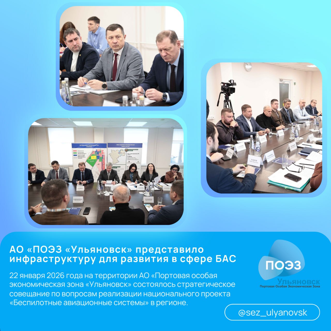 АО ПОЭЗ Ульяновск представило инфраструктуру для развития в сфере БАС 22 января 2026 года на территории АО Портовая особая экономическая зона Ульяновск состоялось стратегическое совещание по вопросам реализации национального проекта Беспилотные авиационные системы в регионе Мероприятие прошло под председательством Губернатора Ульяновской области Алексея Юрьевича Русских В совещании также приняли участие представители региональных министерств и руководители ключевых предприятий отрасли В своем выступлении генеральный директор АО ПОЭЗ Ульяновск Олег Александрович Непочатов представил уникальные возможности и инфраструктуру портовой ОЭЗ для размещения и развития высокотехнологичных производств Было отмечено что территория особой экономической зоны обладает всеми необходимыми условиями логистикой энергоресурсами и администрированием под ключ чтобы стать индустриальным центром для проектов в сфере беспилотной авиации  Особое внимание в ходе совещания было уделено презентации проекта Научно производственного центра испытаний и компетенций в сфере БАС который планируется создать на территории ПОЭЗ Руководитель будущего центра Александр Сергеевич Листунов подробно рассказал о его задачах от разработки и испытаний новых образцов до подготовки кадров для новой отрасли ПОЭЗ Ульяновск это не просто площадка а активный участник технологического прорыва региона Обсуждение подтвердило что АО Портовая ОЭЗ Ульяновск играет фундаментальную роль в амбициозных планах региона по становлению одним из лидеров в сфере беспилотных технологий Мы предоставляем не только землю и коммуникации но и готовые решения для ускоренного запуска сложных инновационных проектов Благодарим руководство области за доверие и конструктивный диалог Мы уверены что объединение власти бизнеса и науки на нашей территории даст мощный импульс для развития высокотехнологичной экономики Ульяновской области   Подписаться на ПОЭЗ Ульяновск MAX VK TG Сайт ПОЭЗУльяновск Ульяновск УльяновскаяОбласть Инвестиции Сотрудничество ОЭЗ Промышленность Резиденты БизнесВРоссии Развитие БАС